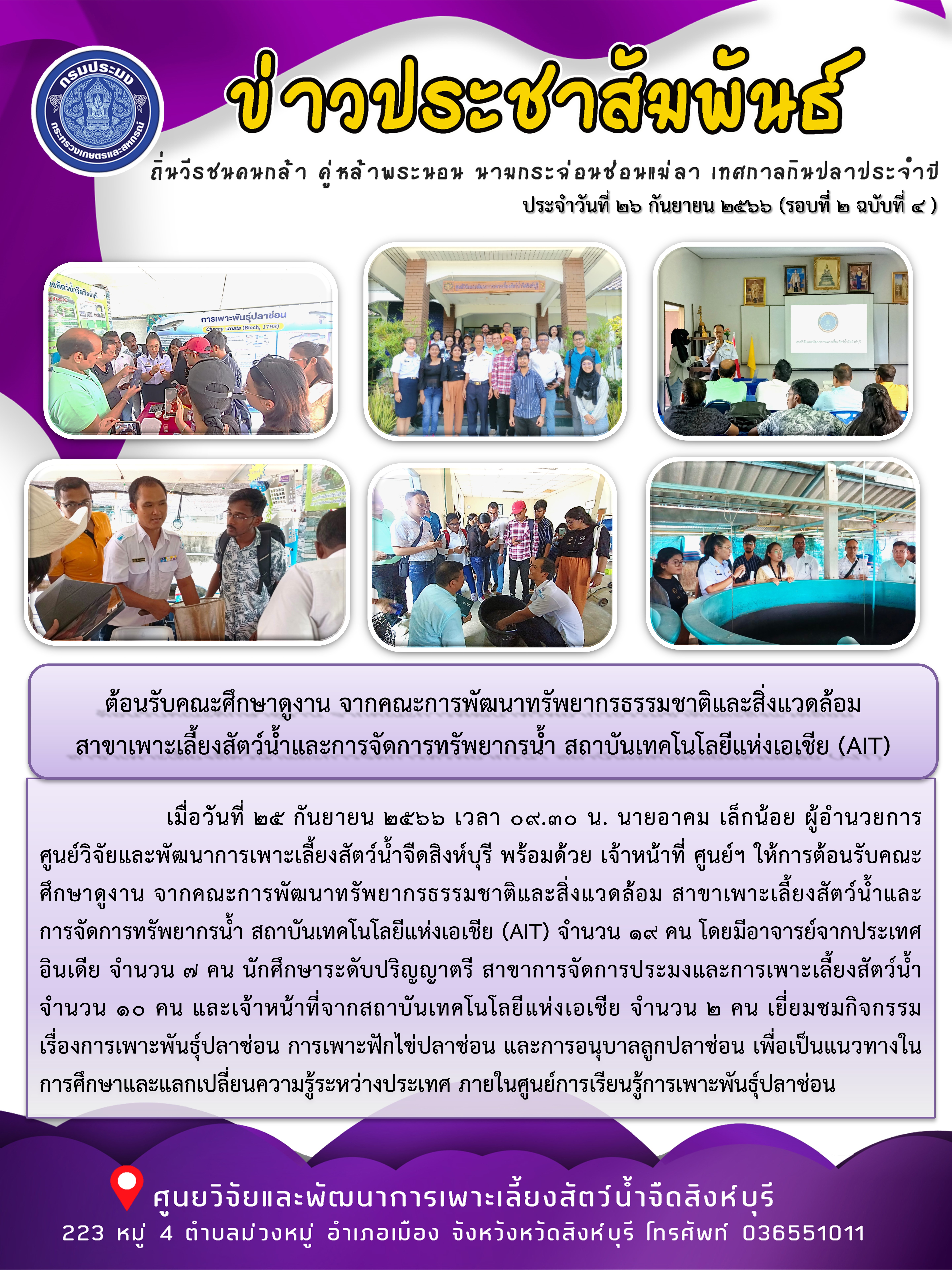 ต้อนรับคณะศึกษาดูงาน จากคณะการพัฒนาทรัพยากรธรรมชาติและสิ่งแวดล้อม  สาขาเพาะเลี้ยงสัตว์น้ำและการจัดการทรัพยากรน้ำ สถาบันเทคโนโลยีแห่งเอเชีย (AIT)..คลิก