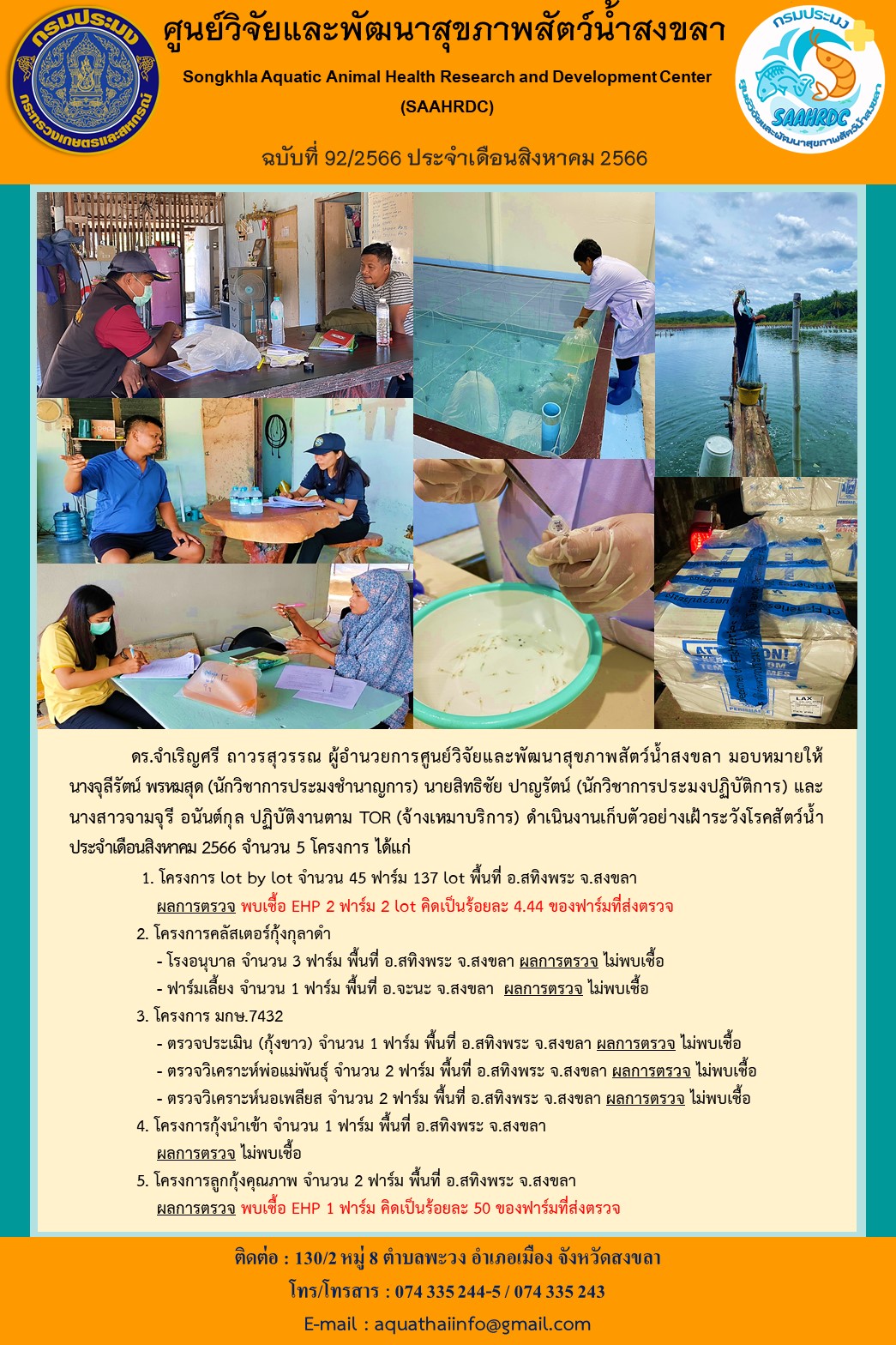 ฉบับที่ 92/66  ศูนย์วิจัยและพัฒนาสุขภาพสัตว์น้ำสงขลา ดำเนินงานเก็บตัวอย่างเฝ้าระวังโรคสัตว์น้ำ ประจําเดือนสิงหาคม 2566 จํานวน 5 โครงการ..คลิก