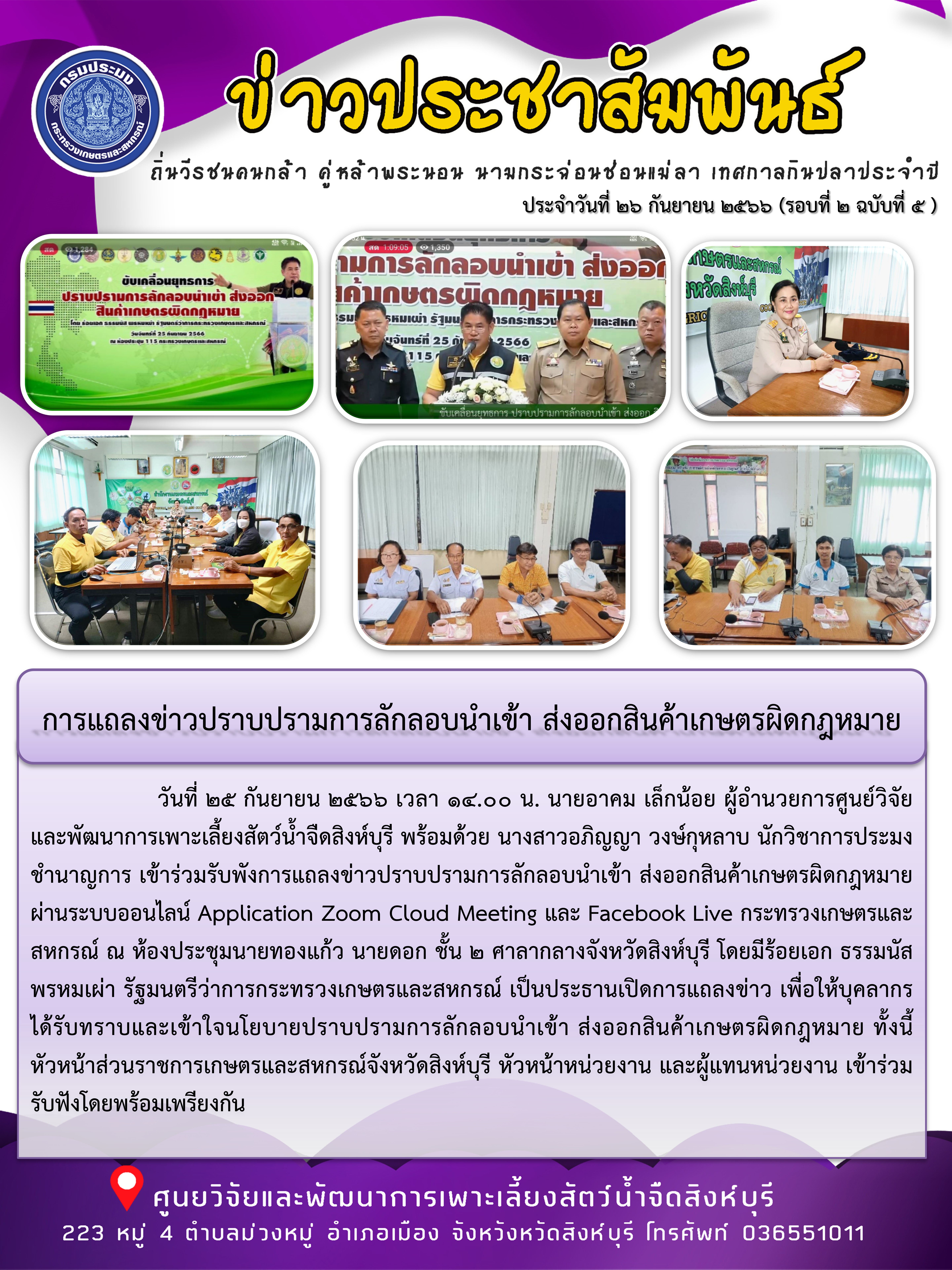 การแถลงข่าวปราบปรามการลักลอบนำเข้า ส่งออกสินค้าเกษตรผิดกฎหมาย..คลิก