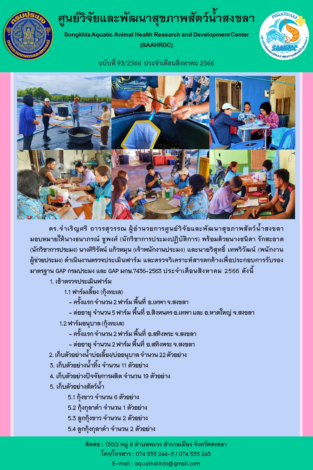 ฉบับที่ 93/66 ศูนย์วิจัยและพัฒนาสุขภาพสัตว์น้ำสงขลา ดำเนินงานตรวจประเมินฟาร์ม และตรวจวิเคราะห์สารตกค้างเพื่อประกอบการรับรอง มาตรฐาน GAP กรมประมง และ GAP มกษ.7436-2563 ประจําเดือนสิงหาคม 2566..คลิก