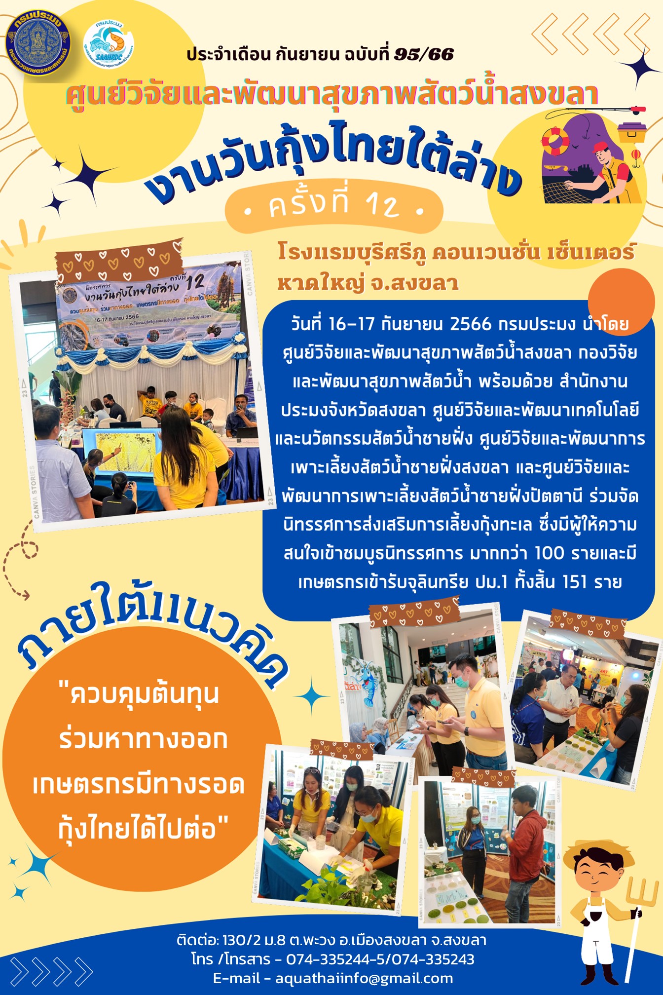 ฉบับที่ 95/66 ศูนย์วิจัยและพัฒนาสุขภาพสัตว์น้ำสงขลา เข้าร่วม งานวันกุ้งไทยใต้ล่าง ครั้งที 12..คลิก