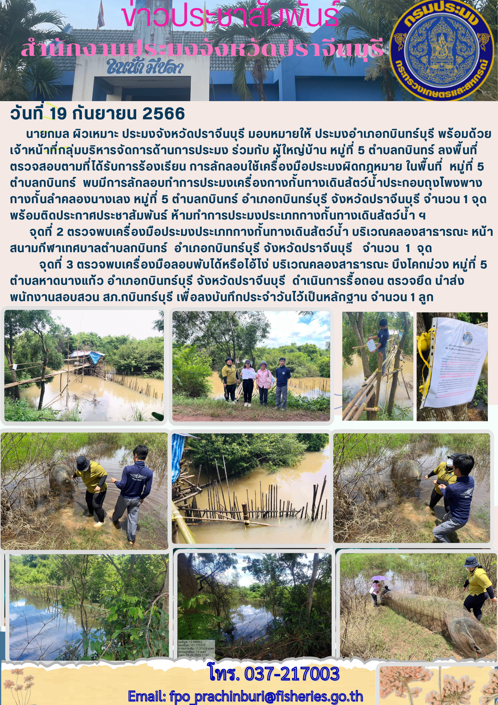 ข่าวประชาสัมพันธ์ ลงพื้นที่ตรวจสอบตามที่ได้รับการร้องเรียน การลักลอบใช้เครื่องมือประมงผิดกฎหมาย ในพื้นที่ หมู่ที่ 5..คลิก