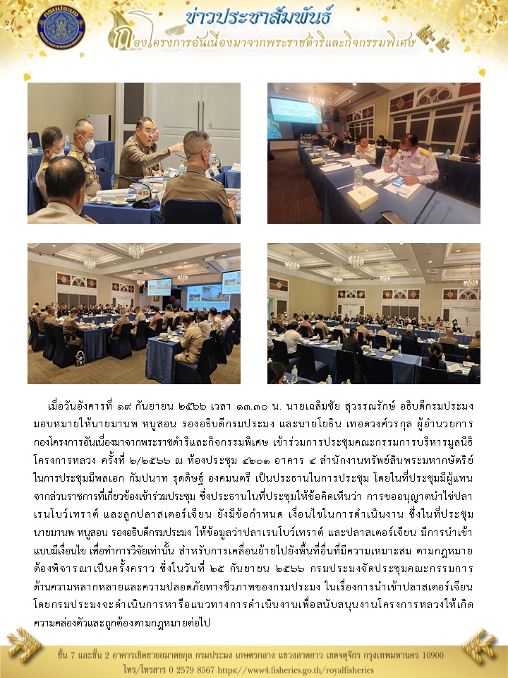 วันอังคารที่ 19 กันยายน 2566 เวลา 13.30 น. นายเฉลิมชัย สุวรรณรักษ์ อธิบดีกรมประมงมอบหมายให้นายมานพ หนูสอน รองอธิบดีกรมประมง และนายโยธิน เทอดวงศ์วรกุล ผู้อำนวยการ กคพ เข้าร่วมการประชุมคณะกรรมการบริหารมูลนิธิโครงการหลวง ครั้งที่ 2/2566