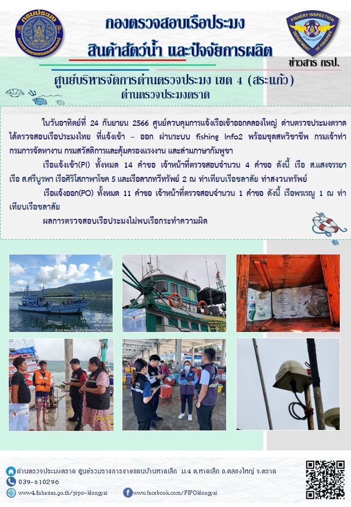 ผลการปฏิบัติงานศูนย์ควบคุมการแจ้งเรือเข้าออกคลองใหญ่ ด่านตรวจประมงตราด ประจำวันที่ 24 กันยายน 2566..คลิก