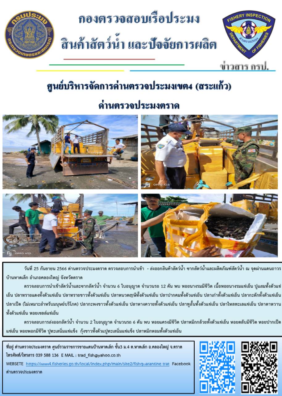 ผลการปฏิบัติงานส่วนงานควบคุมการนำเข้า - ส่งออกสัตว์น้ำ ซากสัตว์น้ำและผลิตภัณฑ์สัตว์น้ำ ด่านตรวจประมงตราด ประจำวันที่ 25 กันยายน 2566..คลิก
