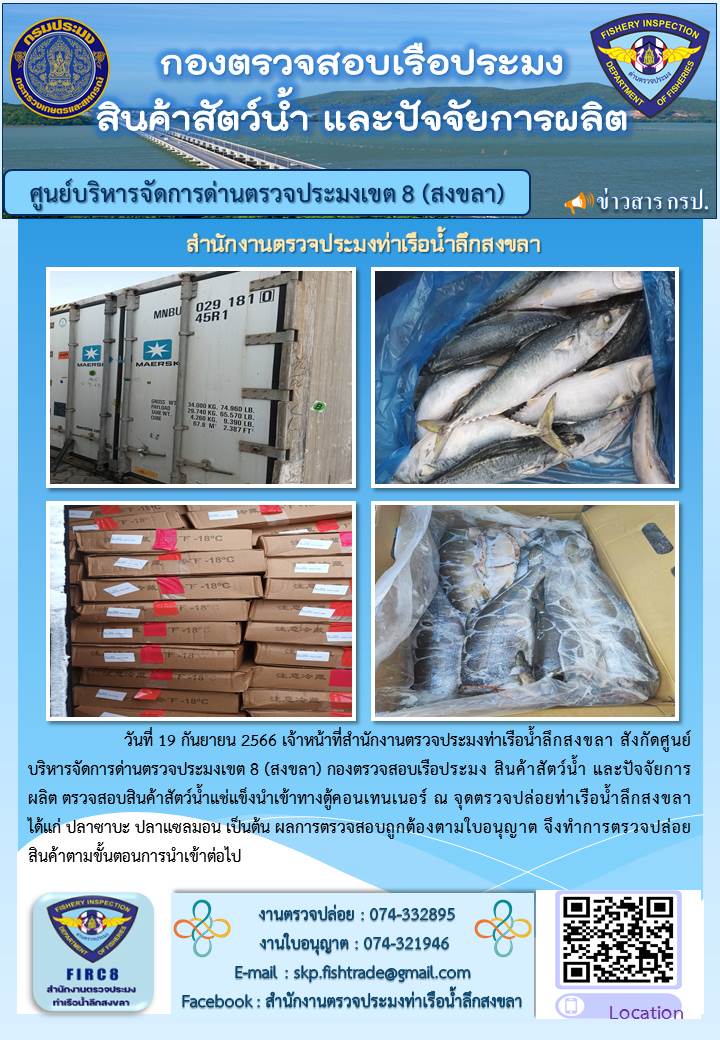 การปฏิบัติงานของเจ้าหน้าที่ประจำสำนักงานตรวจประมงท่าเรือน้ำลึกสงขลาในห้วงวันที่ 18-24 กันยายน 2566..คลิก