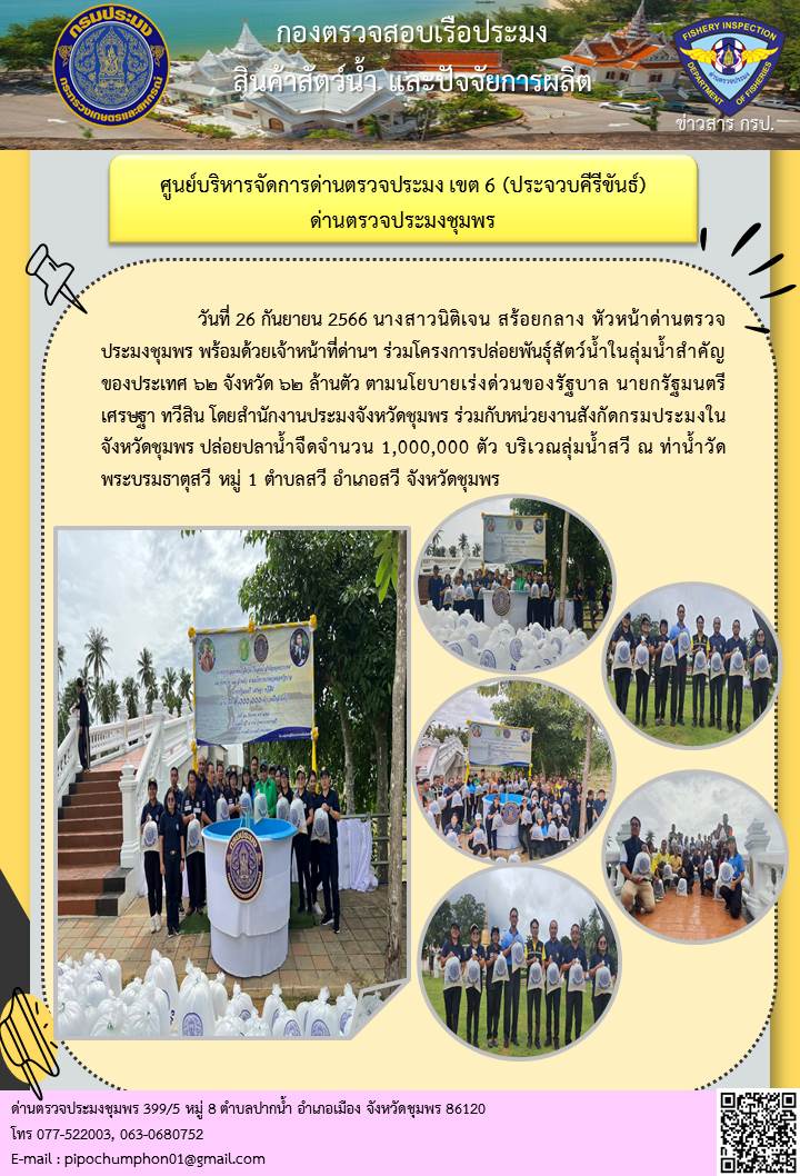 ด่านตรวจประมงชุมพรร่วมโครงการปล่อยพันธุ์สัตว์น้ำในลุ่มน้ำสำคัญของประเทศ ๖๒ จังหวัด ๖๒ ล้านตัว ตามนโยบายเร่งด่วนของรัฐบาล นายกรัฐมนตรี เศรษฐา ทวีสิน..คลิก