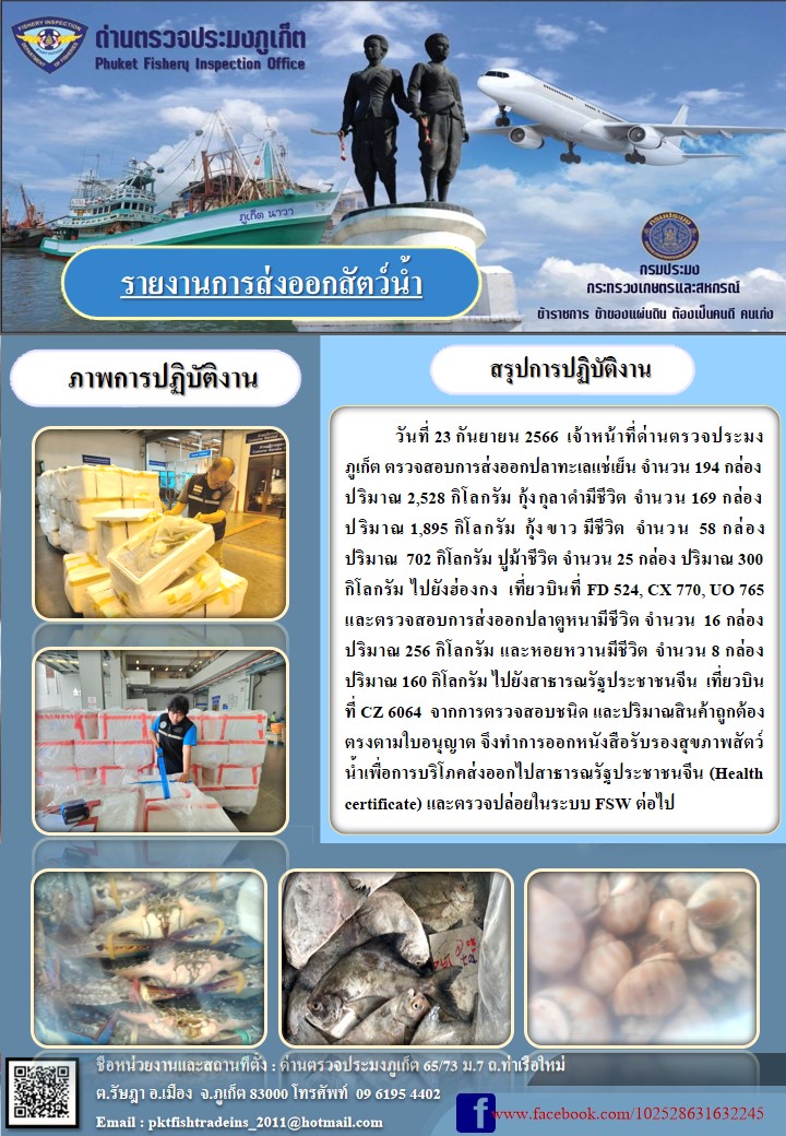 ข่าวประชาสัมพันธ์กิจกรรมการนำเข้าส่งออกสัตว์น้ำ วันที่ 23 กันยายน 2566..คลิก