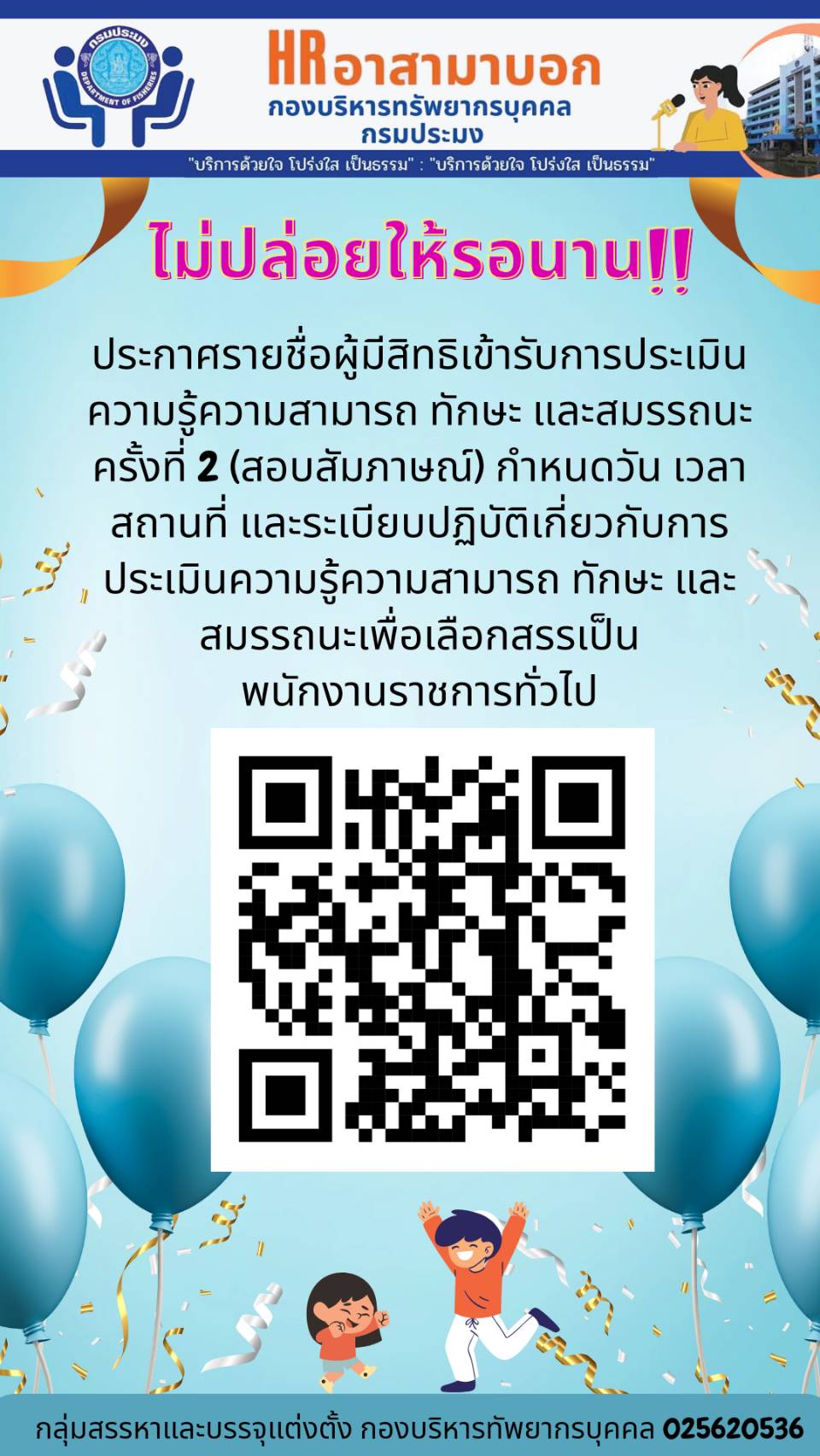 ประกาศผู้มีสิทธิเข้ารับการประเมินความรู้ความสามารถ ทักษะ และสมรรถนะ ครั้งที่ 2 (สอบสัมภาษณ์) กำหนดวัน เวลา สถานที่ และระเบียบปฏิบัติเกี่ยวกับการประเมินความรู้ความสามารถ ทักษะ และสมรรถนะเพื่อเลือกสรรเป็นพนักงานราชการทั่วไป..คลิก