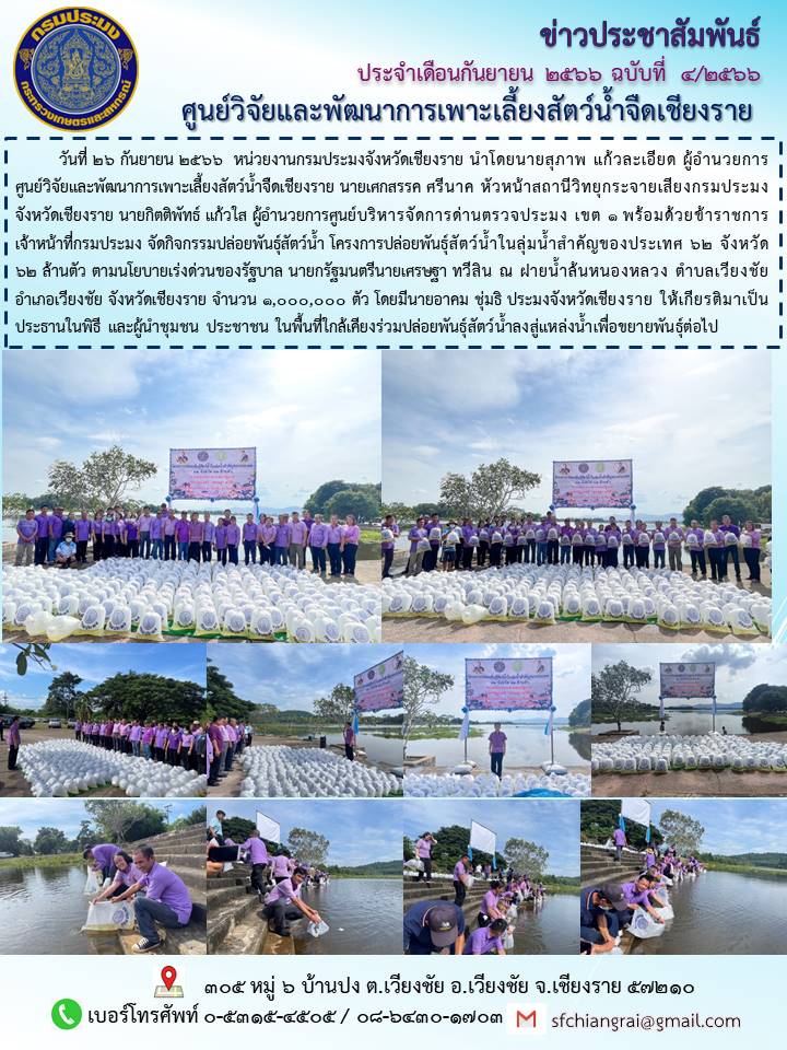 ข่าวประชาสัมพันธ์ประจำเดือนกันยายน 2566 ฉบับที่ 4/2566