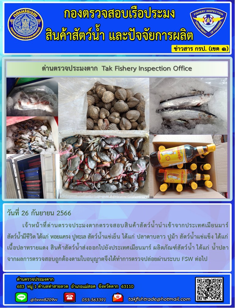 วันที่ 26 กันยายน 2566           เจ้าหน้าที่ด่านตรวจประมงตากตรวจสอบสินค้าสัตว์น้ำนำเข้าจากประเทศเมียนมาร์ สัตว์น้ำมีชีวิต ได้แก่ หอยแครง ปูทะเล สัตว์น้ำแช่เย็น ได้แก่ ปลาดาบลาว ปูม้า สัตว์น้ำแช่แข็ง ได้แก่ เนื้อปลาทรายแดง สินค้าสัตว์น้ำส่งออกไปยังประเทศเมียนมาร์ ผลิตภัณฑ์สัตว์น้ำ ได้แก่ น้ำปลาจากผลการตรวจสอบถูกต้องตามใบอนุญาตจึงได้ทำการตรวจปล่อยผ่านระบบ FSW ต่อไป..คลิก