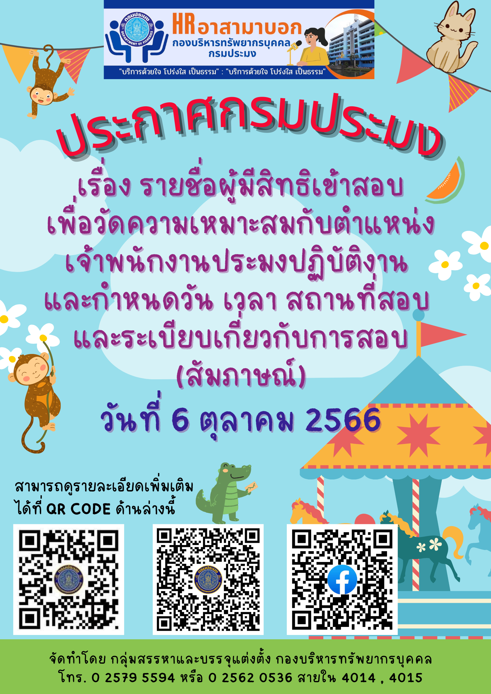 รายชื่อผู้มีสิทธิ์เข้าสอบ เพื่อวัดความเหมาะสมกับตำแหน่งเจ้าพนักงานประมงปฎิบัติงาน และกำหนดวัน เวลา สถานที่สอบ และระเบียบเกี่ยวกับการสอบ (สัมภาษณ์)