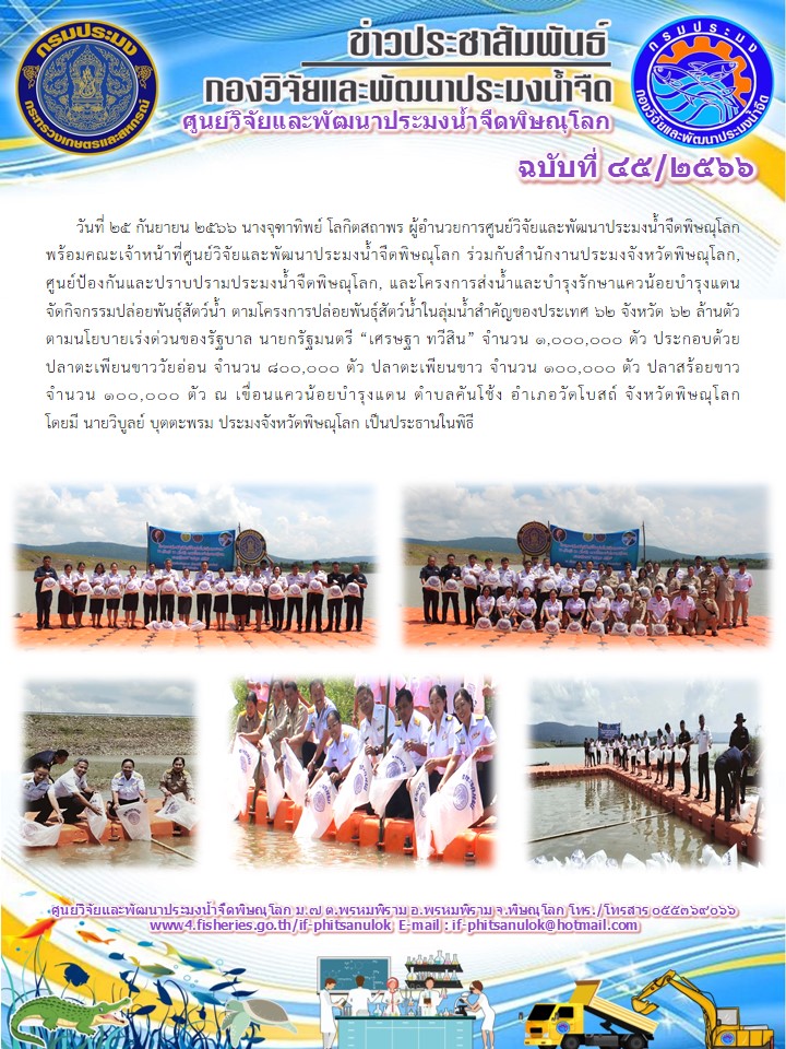 กิจกรรมปล่อยพันธุ์สัตว์น้ำ ตามโครงการปล่อยพันธุ์สัตว์น้ำในลุ่มน้ำสำคัญของประเทศ 62 จังหวัด 62 ล้านตัว ตามนโยบายเร่งด่วนของรัฐบาล นายกรัฐมนตรี “เศรษฐา ทวีสิน” จำนวน 1,000,000 ตัว..คลิก