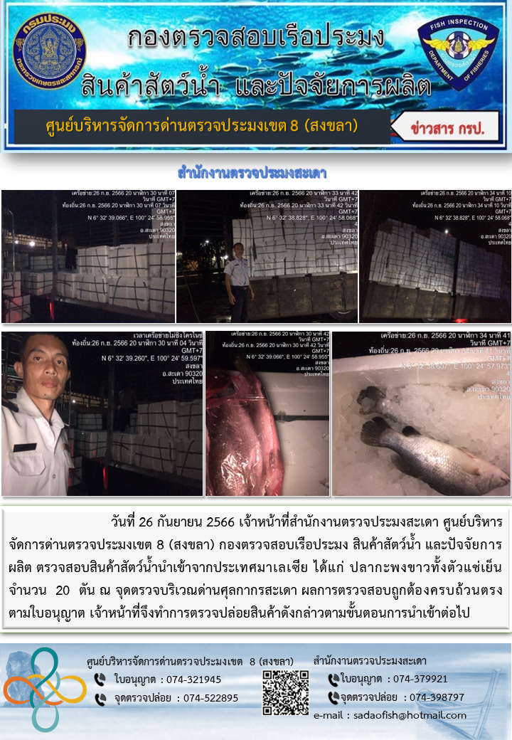 ประชาสัมพันธ์การปฏิบัติงาน วันที่ 26 กันยายน 2566 สำนักงานตรวจประมงสะเดา..คลิก