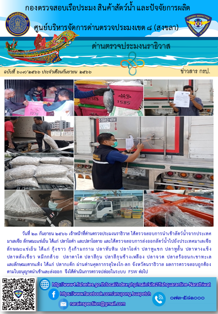 ประชาสัมพันธ์ด่านตรวจประมงนราธิวาส ประจำวันที่ 23 กันยายน 2566..คลิก