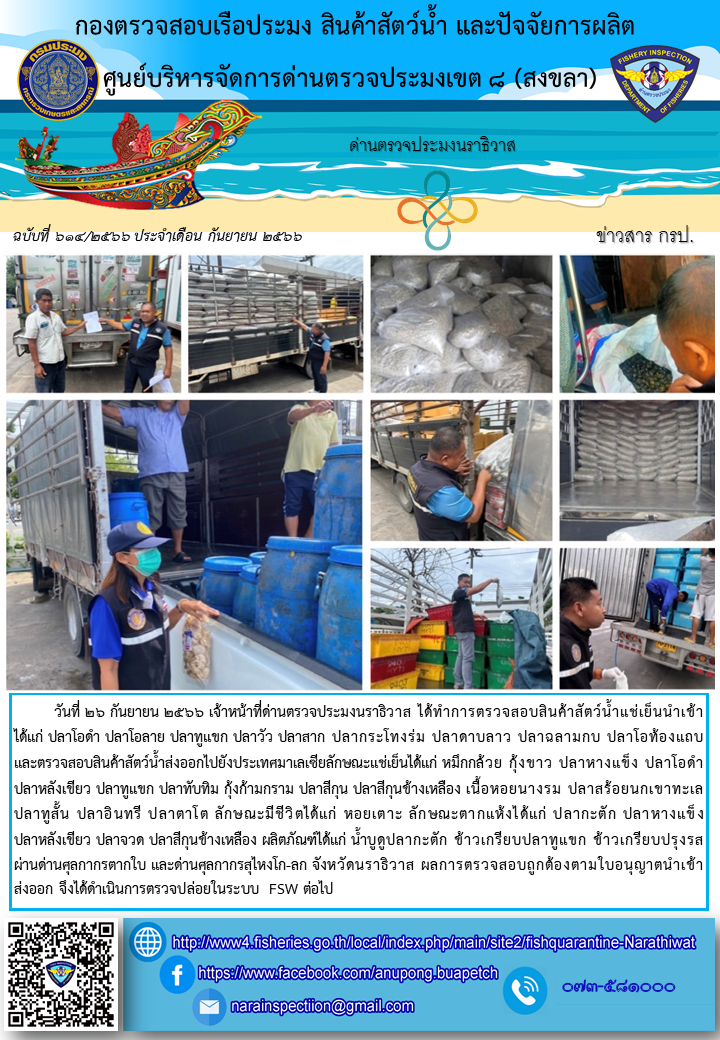 ประชาสัมพันธ์ด่านตรวจประมงนราธิวาส ประจำวันที่ 26 กันยายน 2566..คลิก