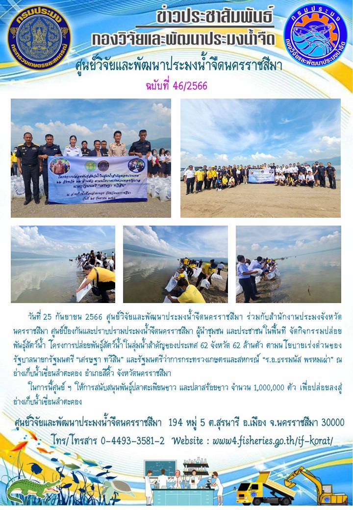 ข่าวประชาสัมพันธ์ ฉบับที่ 46/2566