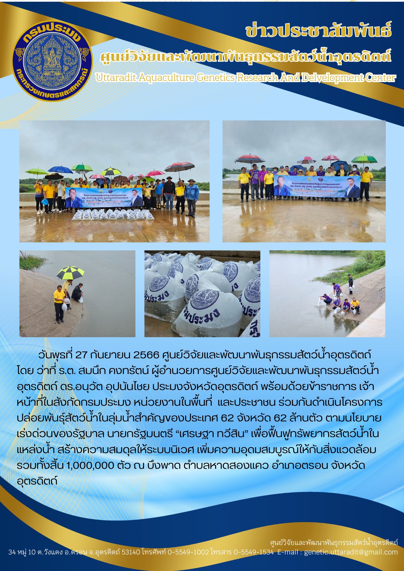 ปล่อยพันธุ์สัตว์น้ำตามนโยบายเร่งด่วนของรัฐบาล