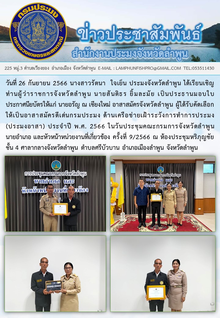 ผู้ว่าราชการจังหวัดลำพูนมอบใบประกาศให้แก่ประมงอาสา..คลิก
