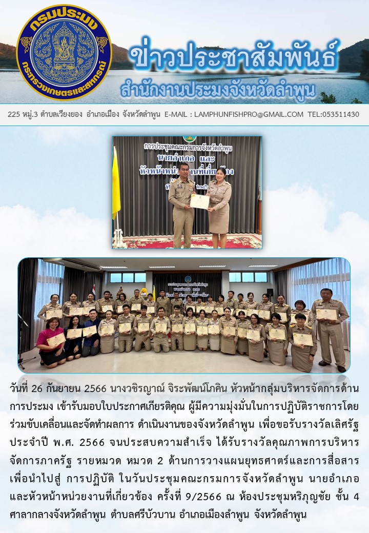 บุคลากรของสำนักงานประมงจังหวัดลำพูนเข้ารับมอบใบประกาศเกียรติคุณจากผู้ว่าราชการจังหวัดลำพูน..คลิก