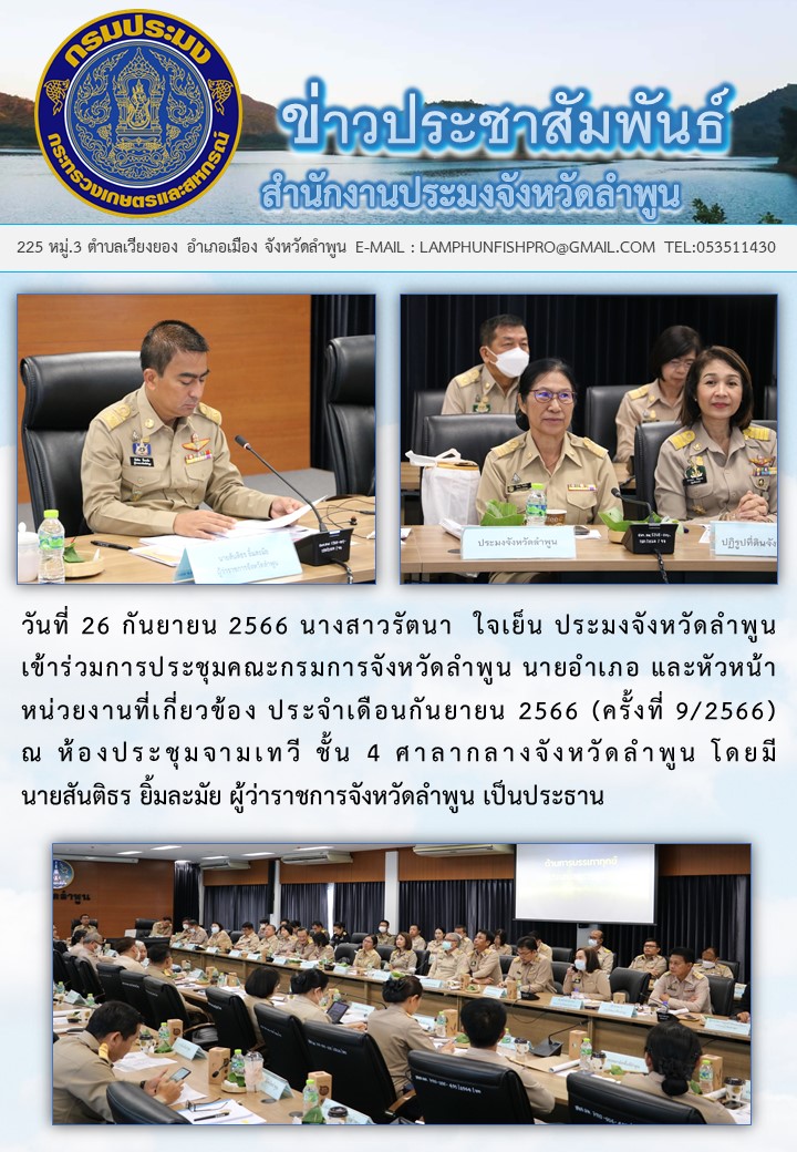 ประมงจังหวัดลำพูน ข้าร่วมการประชุมคณะกรมการจังหวัดลำพูน นายอำเภอ และหัวหน้าหน่วยงานที่เกี่ยวข้อง ประจำเดือนกันยายน 2566..คลิก
