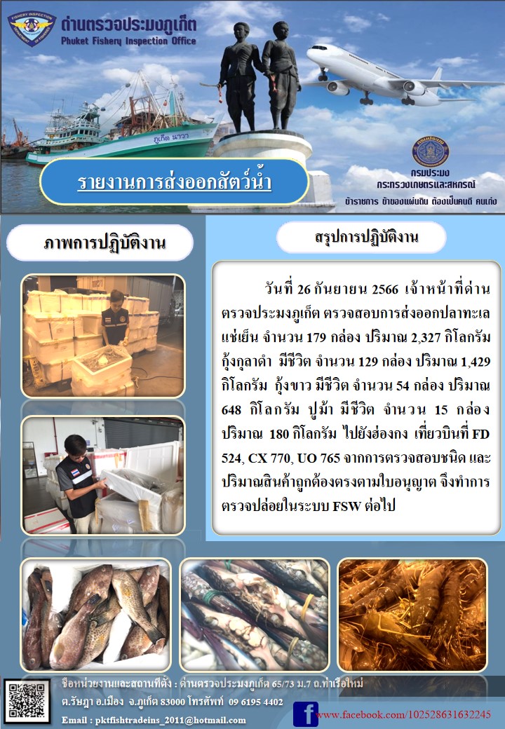 ข่าวประชาสัมพันธ์กิจกรรมการนำเข้าส่งออกสัตว์น้ำ วันที่ 26 กันยายน 2566..คลิก