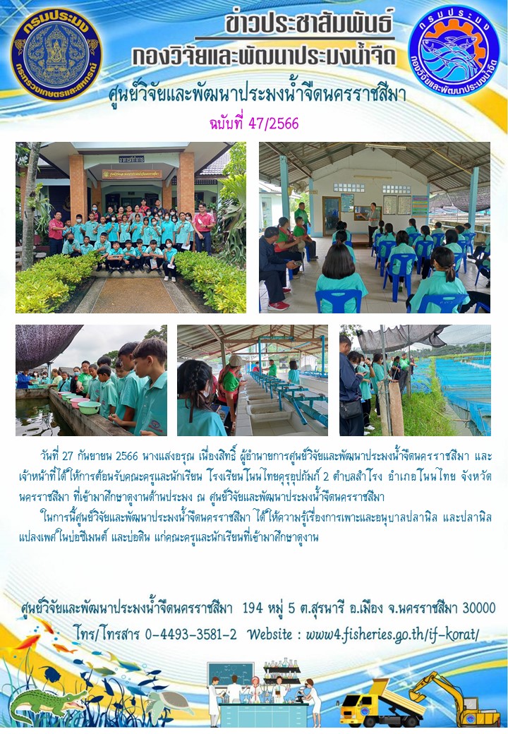 ข่าวประชาสัมพันธ์ ฉบับที่ 47/2566