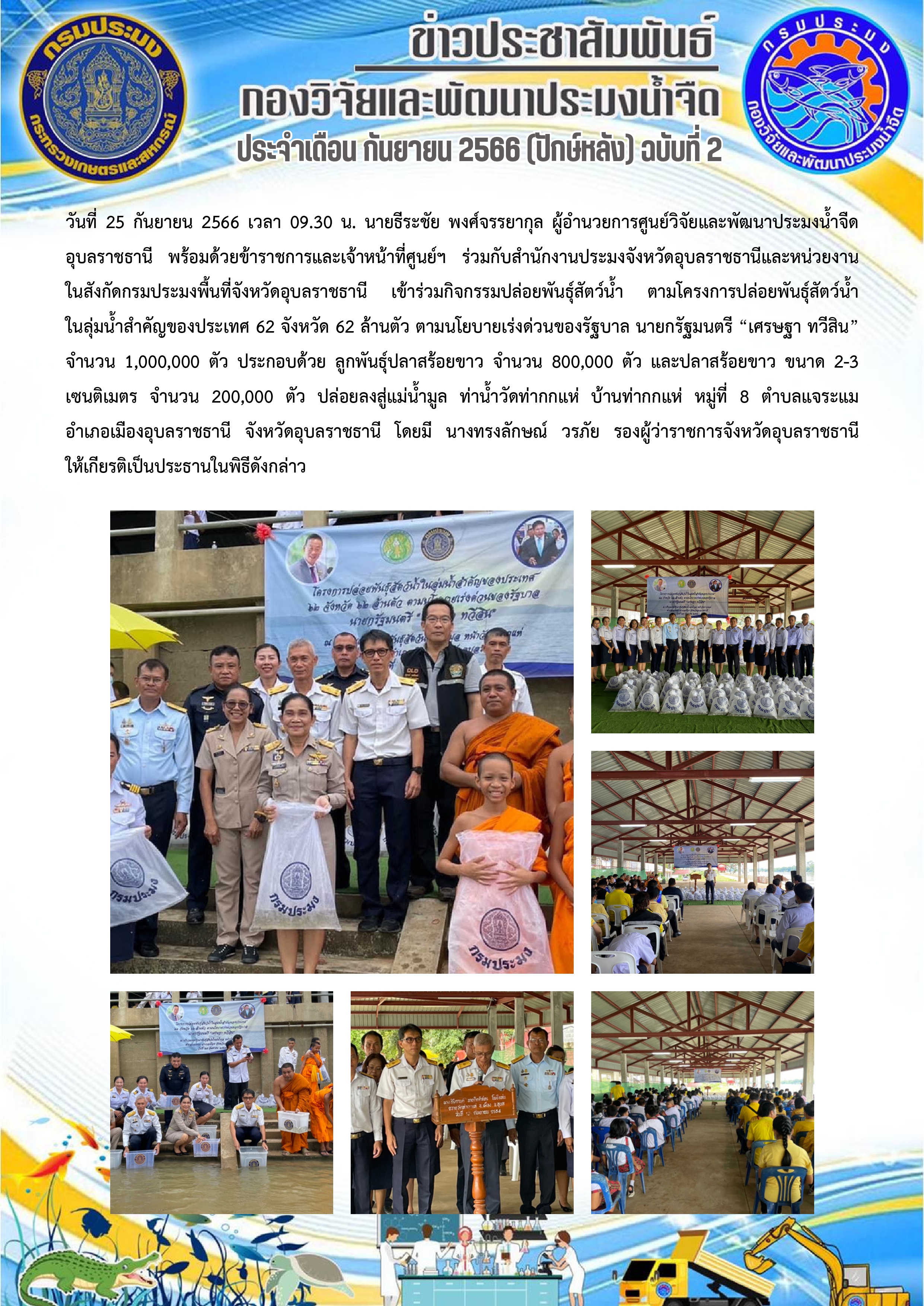 ข่าวประชาสัมพันธ์ ประจำเดือน กันยายน 2566 (ปักษ์หลัง) ฉบับที่ 2..คลิก