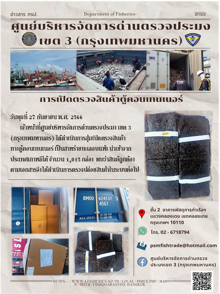 ประชาสัมพันธ์ศูนย์บริหารจัดการด่านตรวจประมงเขต 3 (กรุงเทพมหานคร) ประจำวันที่ 27 กันยายน 2566..คลิก