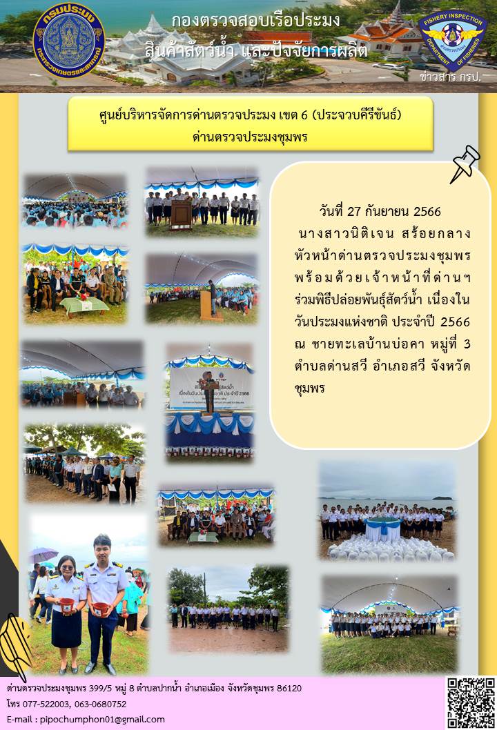 ด่านตรวจประมงชุมพรร่วมพิธีปล่อยพันธ์สัตว์น้ำ เนื่องในวันประมงแห่งชาติ ประจำปี 2566..คลิก