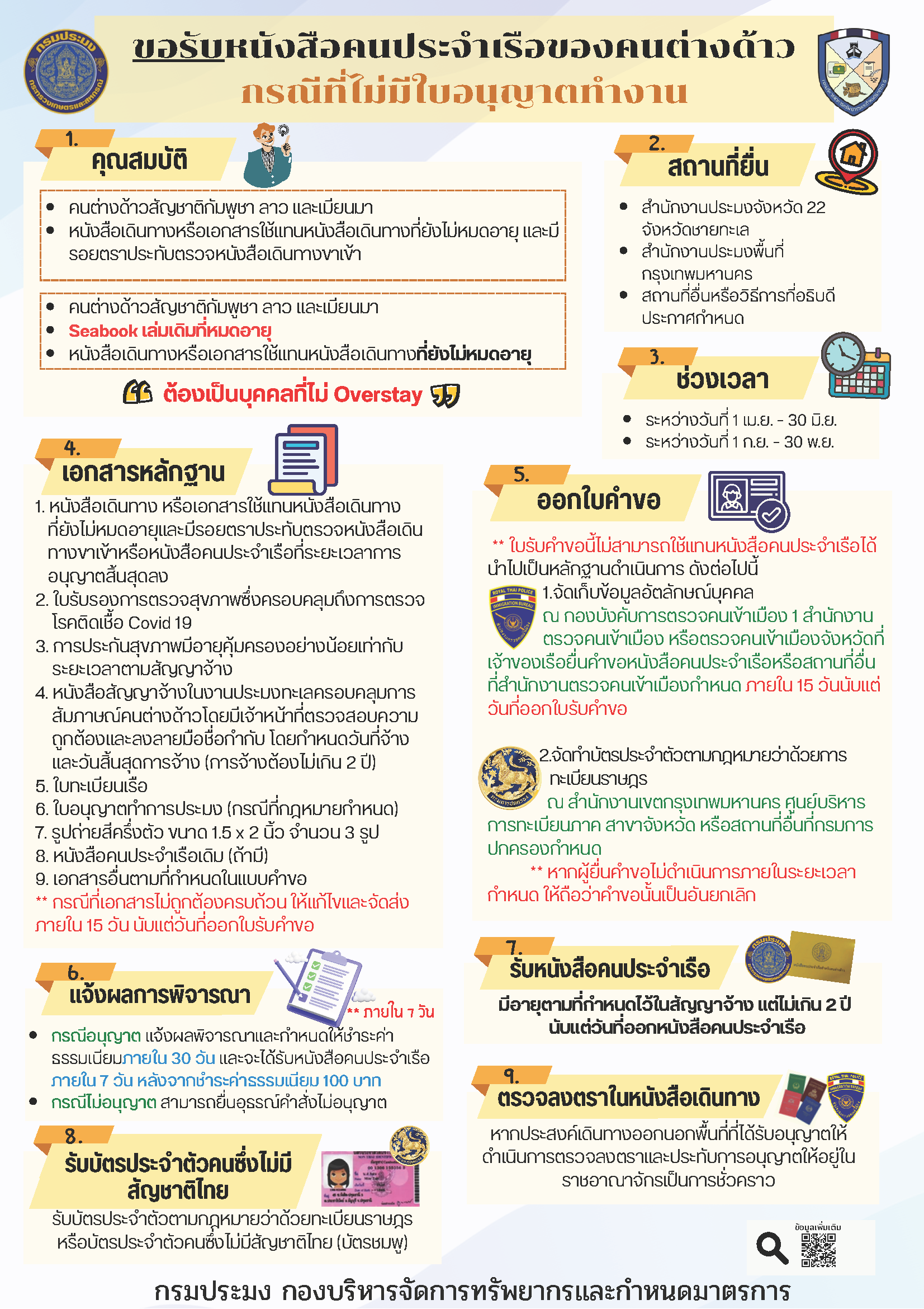 ประชาสัมพันธ์แนวทางปฏิบัติการยื่นคำขอและต่ออายุหนังสือคนประจำเรือสำหรับแรงงานต่างด้าว กรณีที่ไม่มีใบอนุญาตทำงาน (Seabook เล่มสีเหลือง)..คลิก