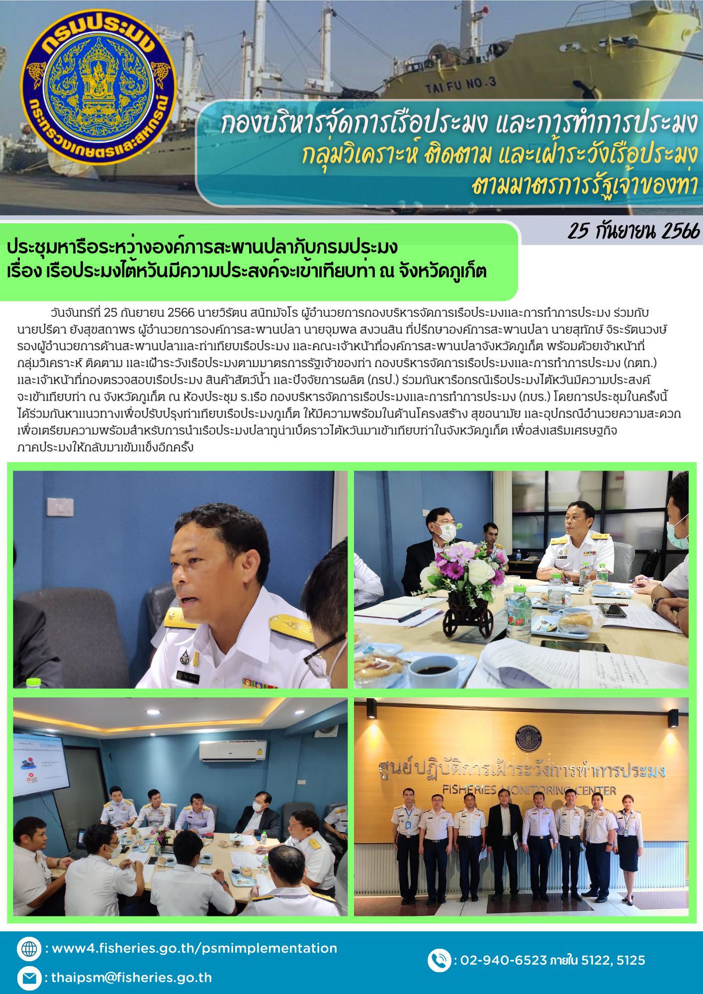 ประชุมหารือระหว่างองค์การสะพานปลากับกรมประมง  เรื่อง เรือประมงไต้หวันมีความประสงค์จะเข้าเทียบท่า ณ จังหวัดภูเก็ต..คลิก