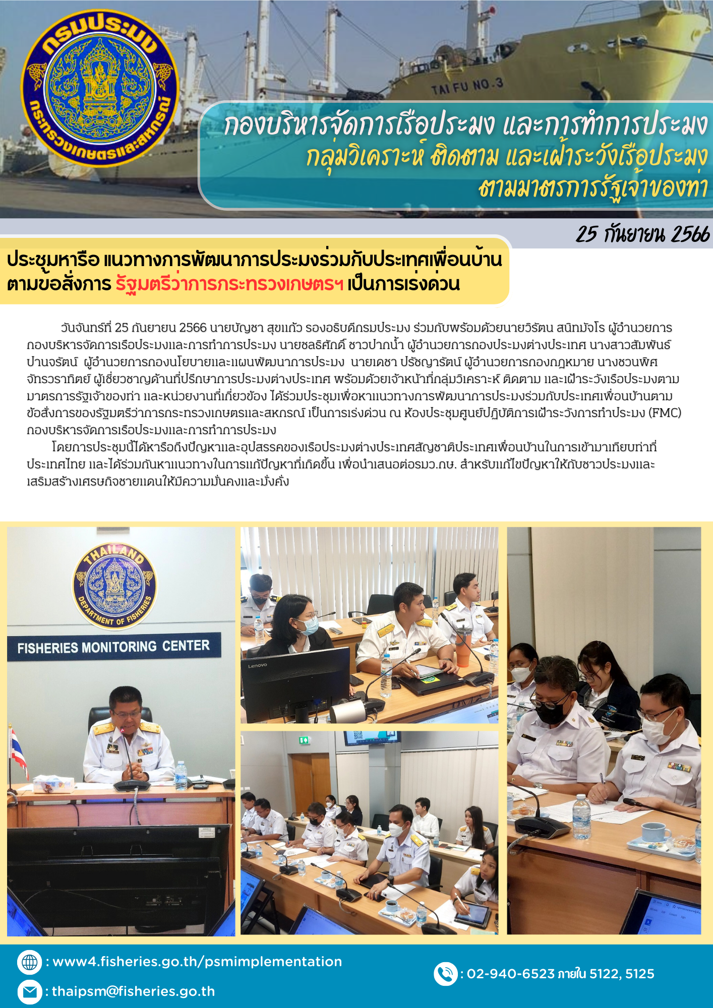 ประชุมหารือ แนวทางการพัฒนาการประมงร่วมกับประเทศเพื่อนบ้านตามข้อสั่งการ รัฐมตรีว่าการกระทรวงเกษตรฯ เป็นการเร่งด่วน..คลิก