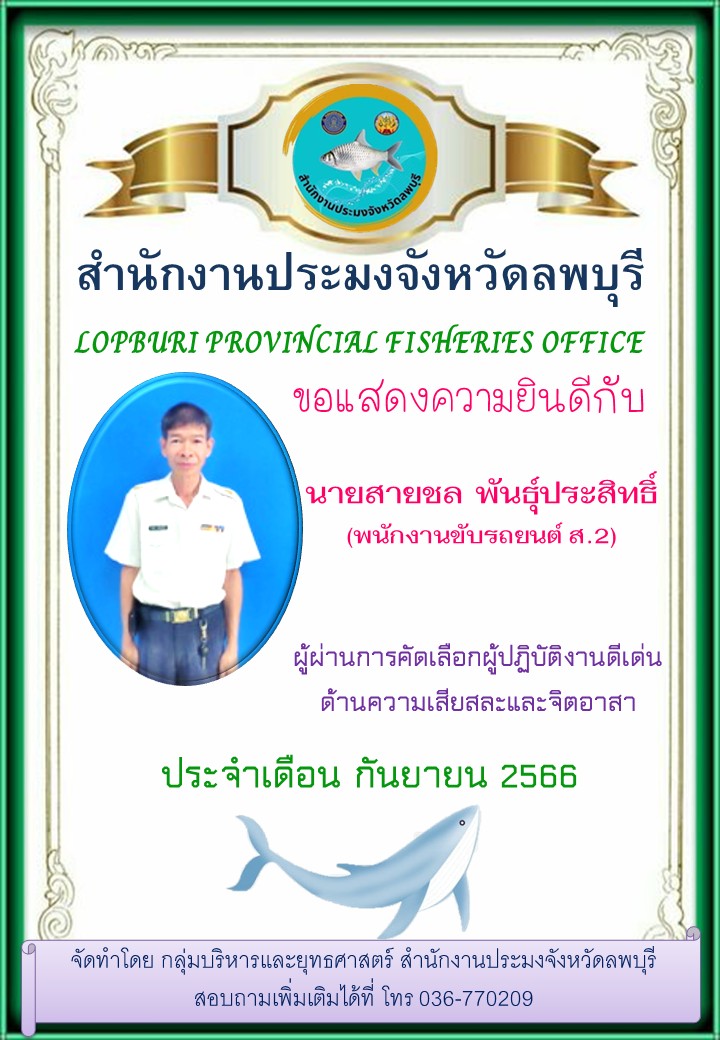 ผลการคัดเลือกผู้ปฏิบัติงานดีเด่นประจำเดือน กันยายน 2566..คลิก