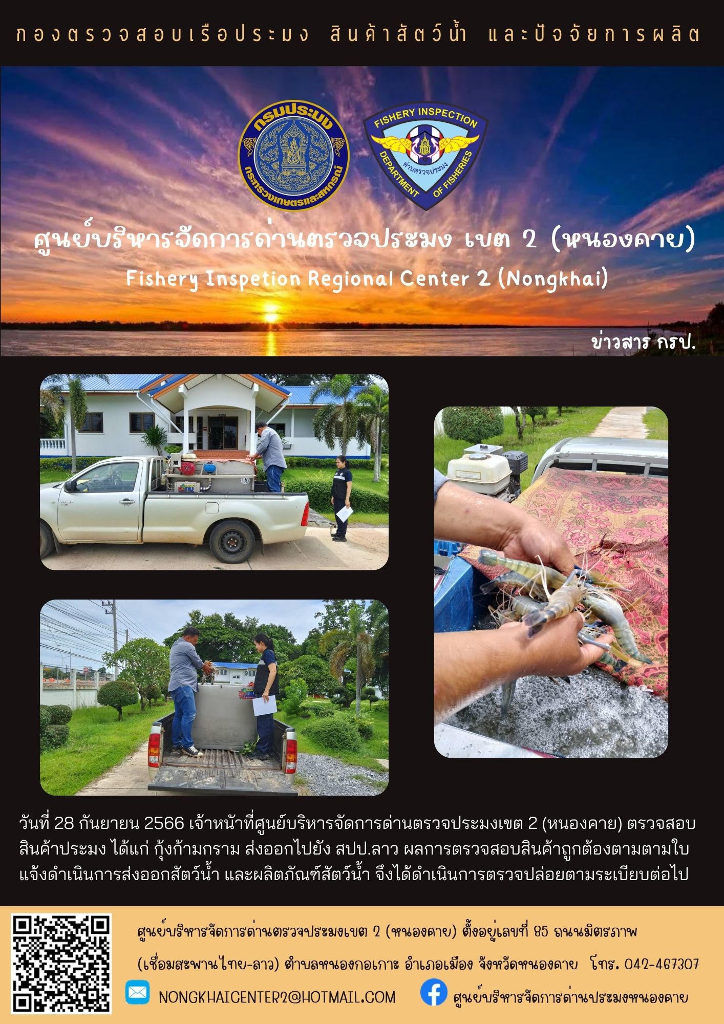 ตรวจสอบสินค้าประมง ส่งออกไปยัง สปป.ลาว..คลิก