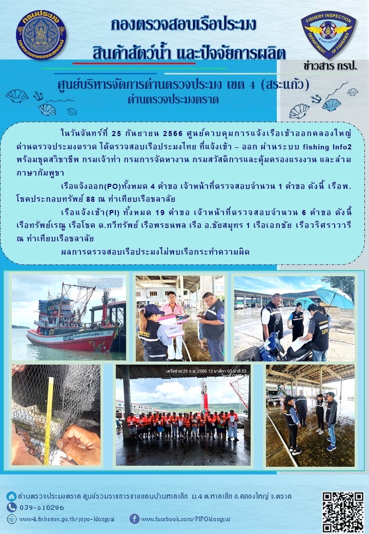 ผลการปฏิบัติงานของศูนย์ควบคุมการแจ้งเรือเข้าออกคลองใหญ่ ด่านตรวจประมงตราด ประจำวันที่ 25 กันยายน 2566..คลิก
