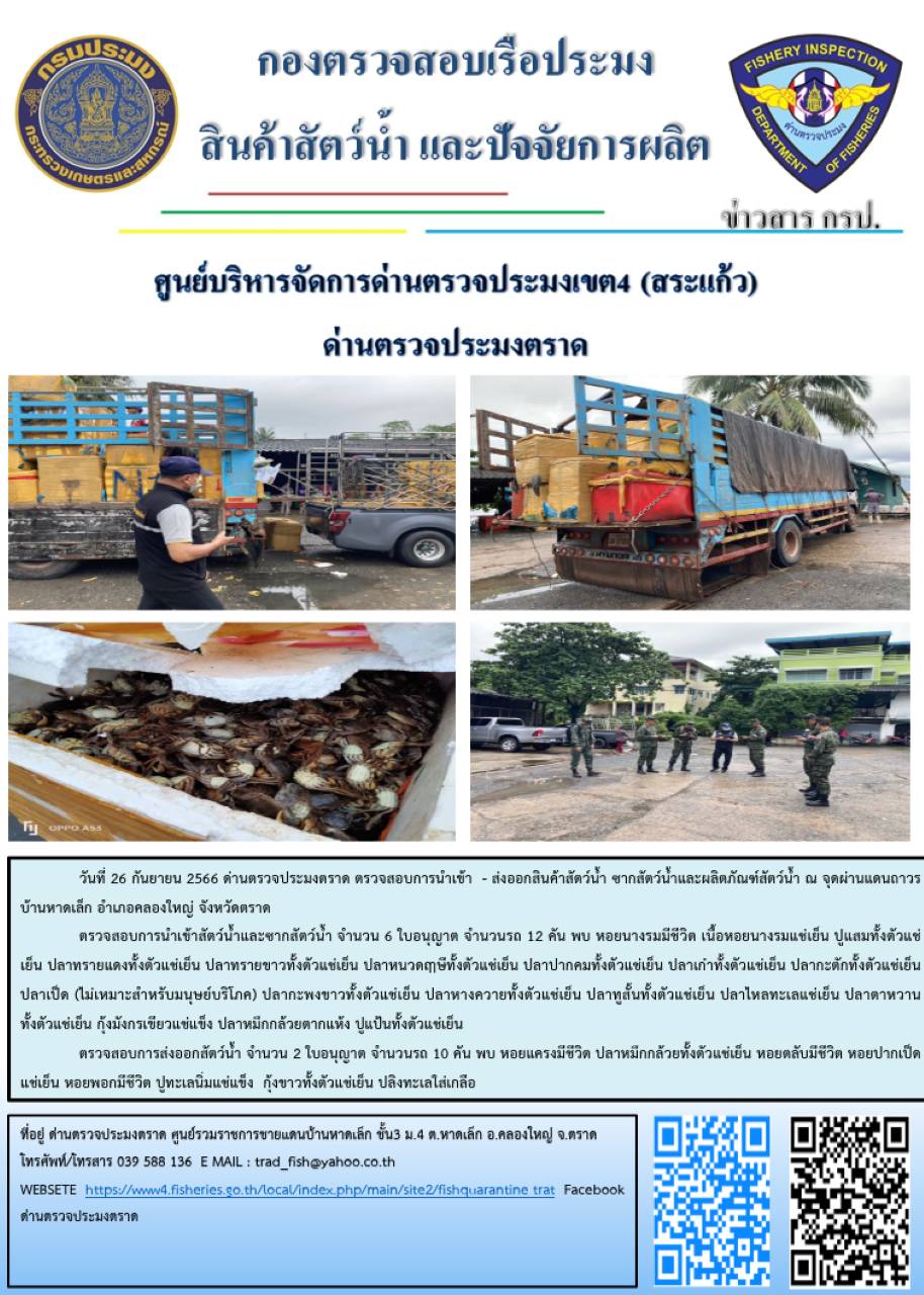 ผลการปฏิบัติงานส่วนงานควบคุมการนำเข้า - ส่งออกสัตว์น้ำ ซากสัตว์น้ำและผลิตภัณฑ์สัตว์น้ำ ด่านตรวจประมงตราด ประจำวันที่ 26 กรกฎาคม 2566..คลิก