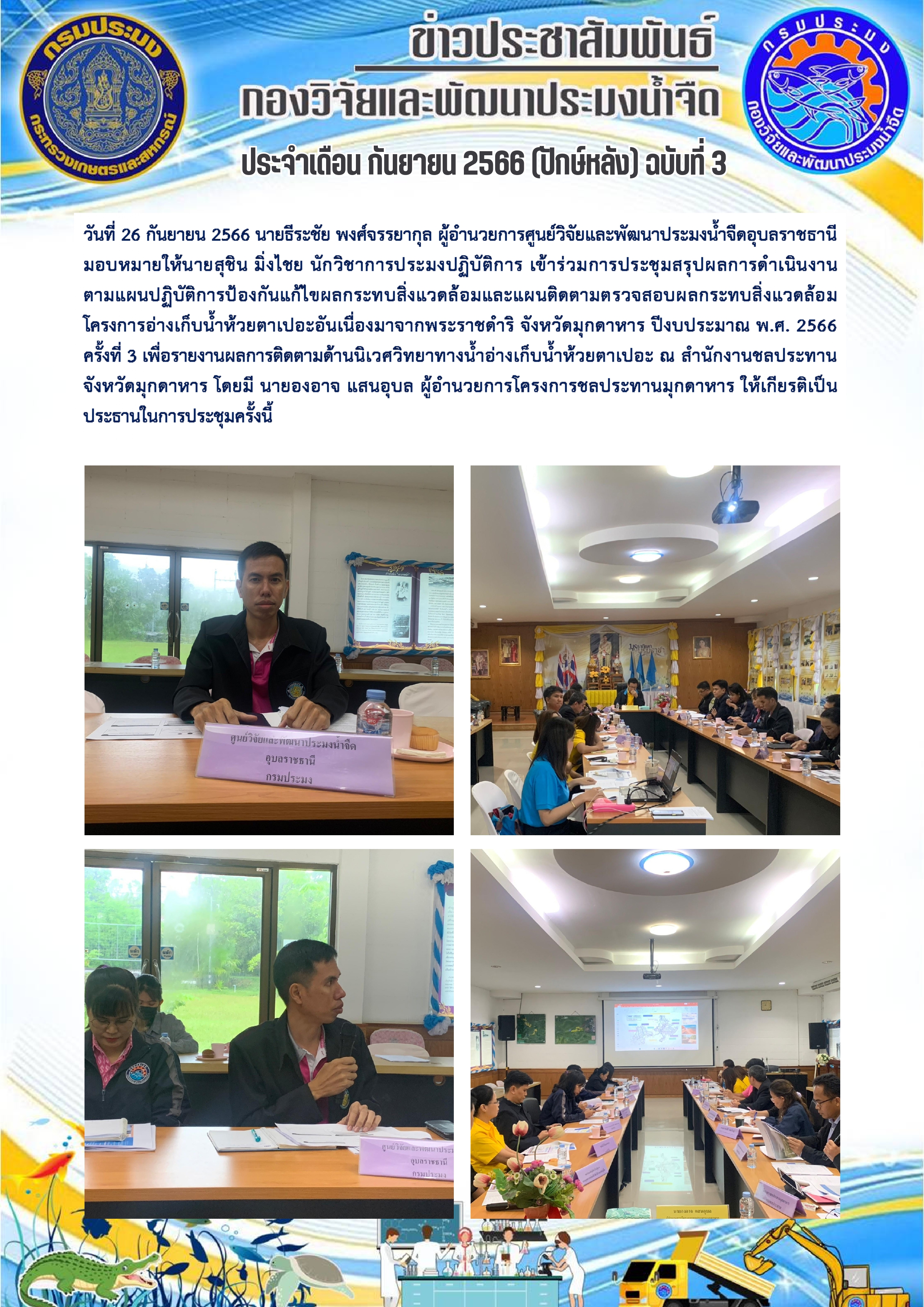 ข่าวประชาสัมพันธ์ ประจำเดือน กรกฎาคม 2566 (ปักษ์หลัง) ฉบับที่ 3..คลิก