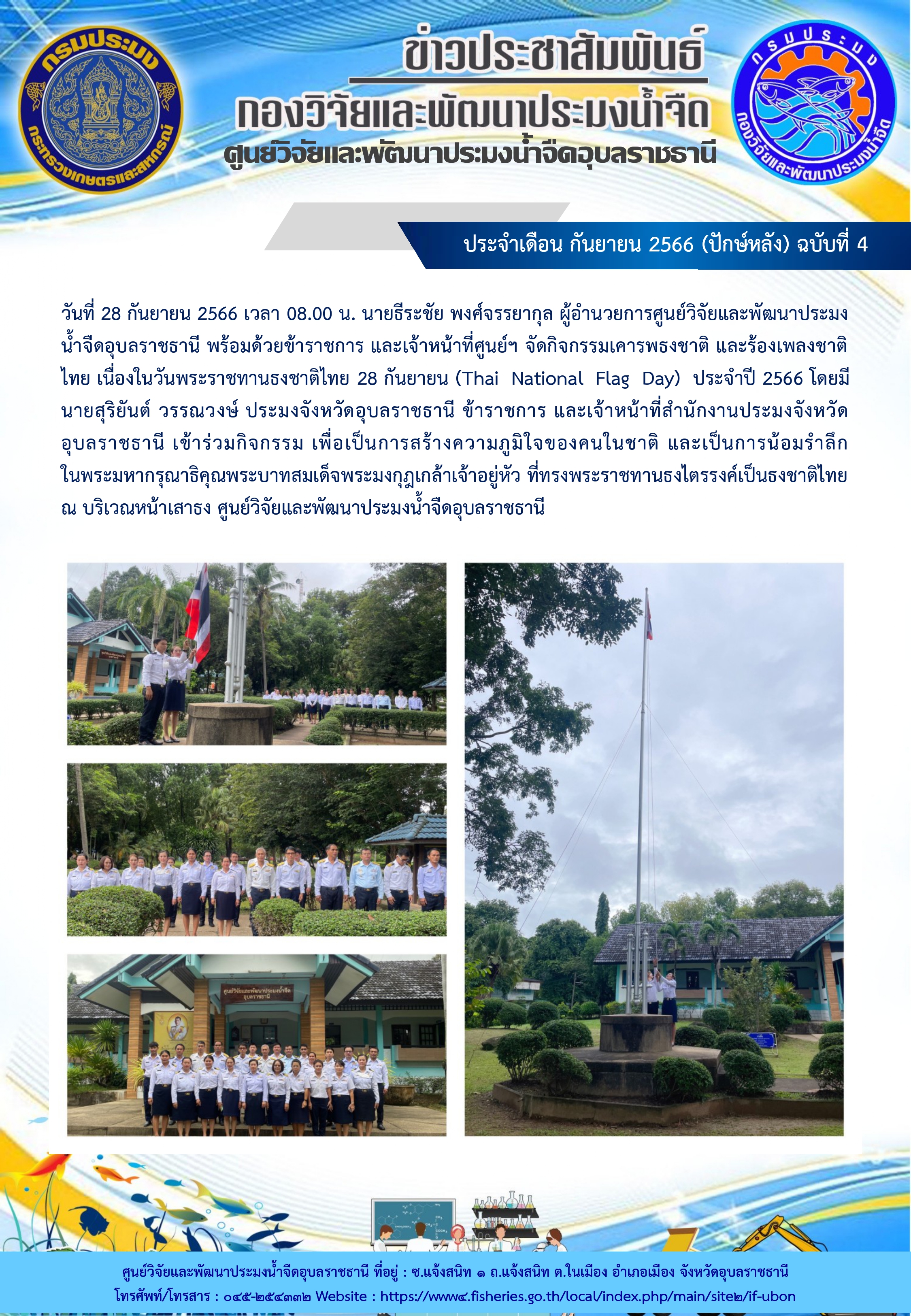 ข่าวประชาสัมพันธ์ ประจำเดือน กันยายน 2566 (ปักษ์หลัง) ฉบับที่ 4..คลิก