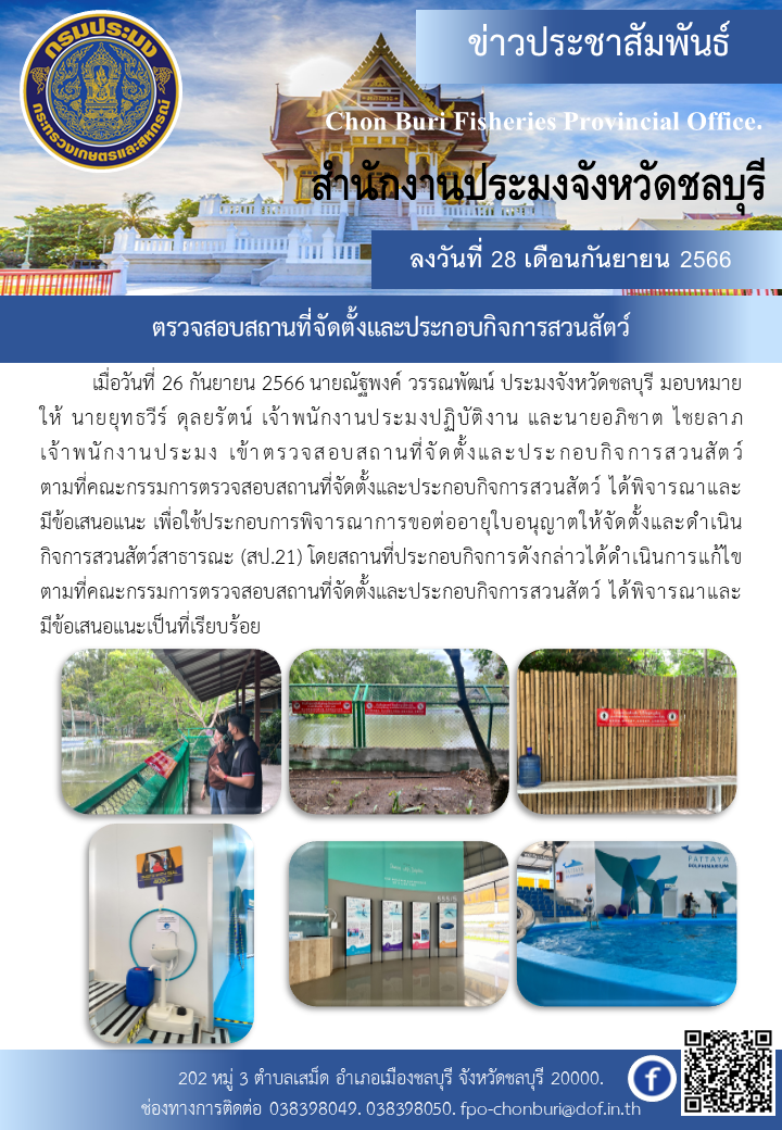 ตรวจสอบสถานที่จัดตั้งและประกอบกิจการสวนสัตว์..คลิก