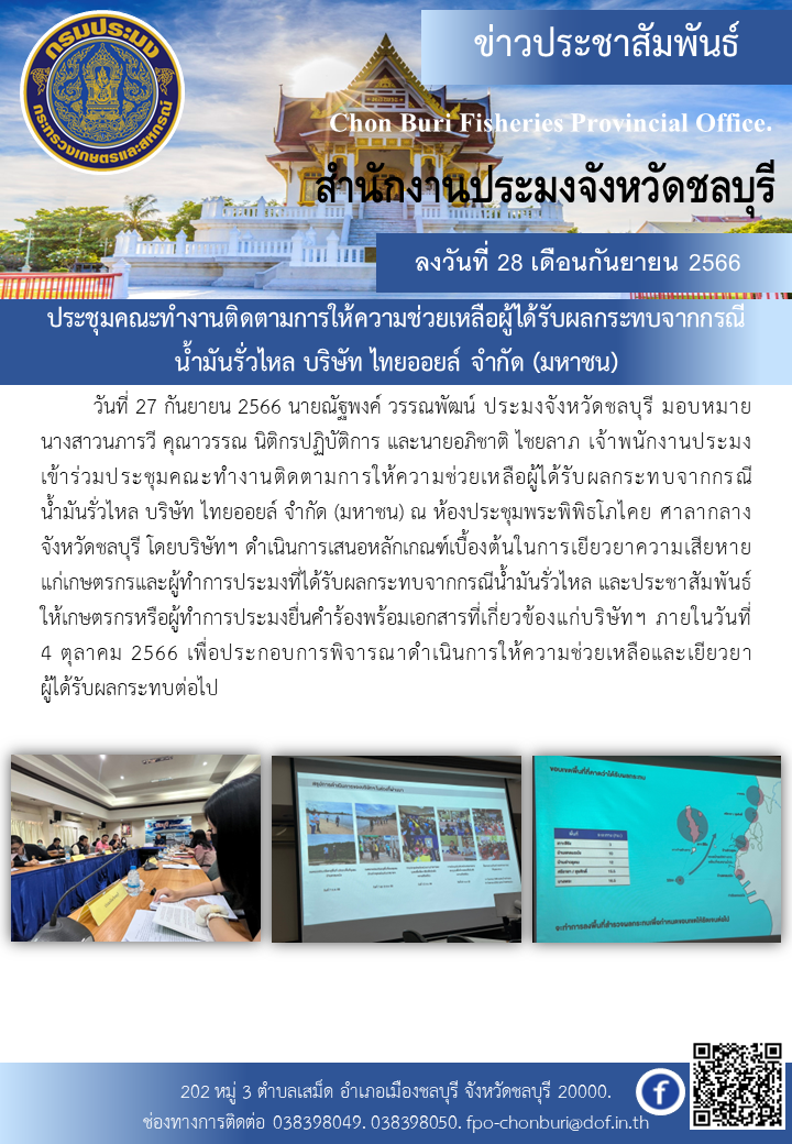 ประชุมคณะทำงานติดตามการให้ความช่วยเหลือผู้ได้รับผลกระทบจากกรณีน้ำมันรั่วไหล บริษัท ไทยออยล์ จำกัด (มหาชน)..คลิก