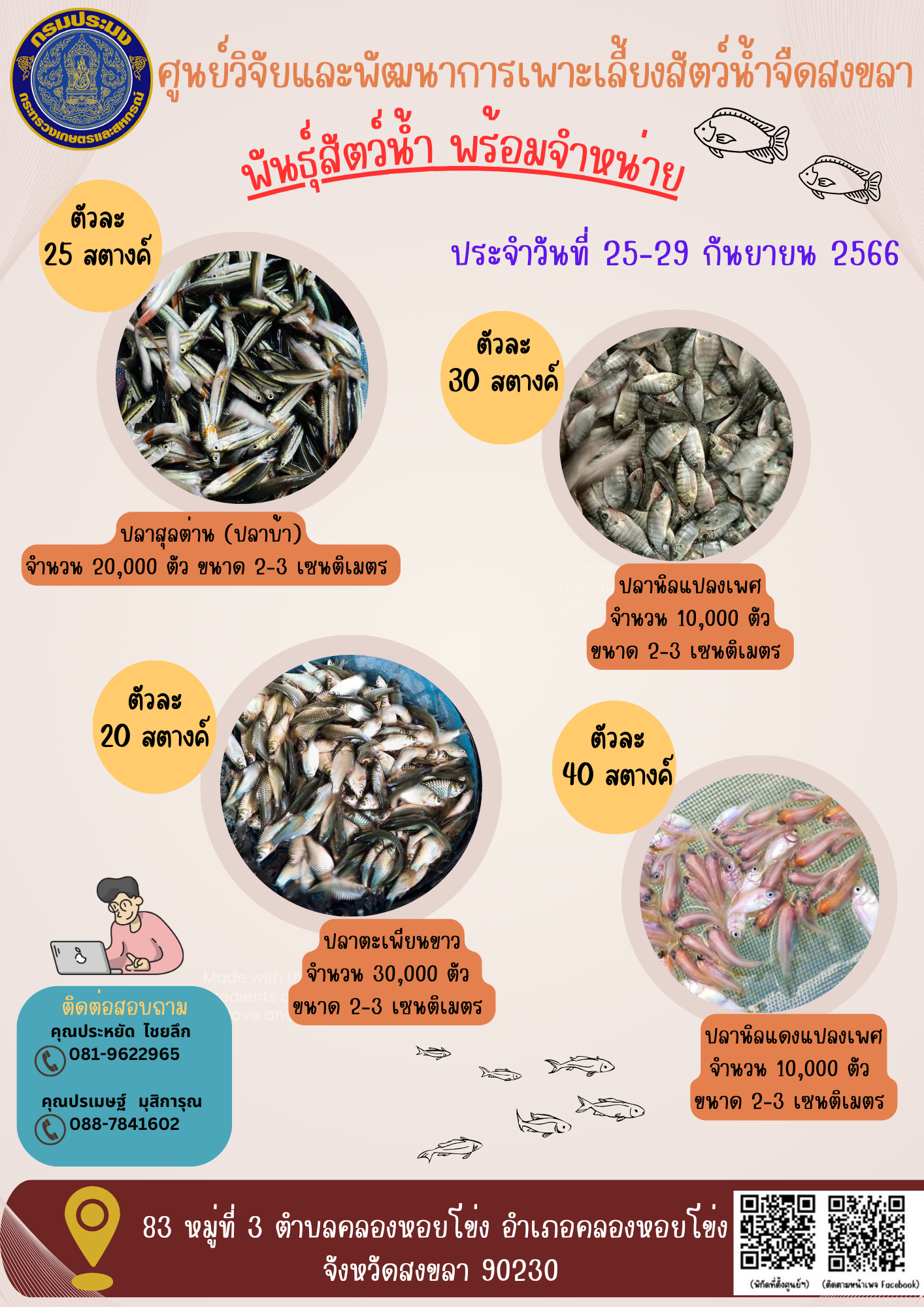 พัันธุ์สัตว์น้ำพร้อมจำหน่าย