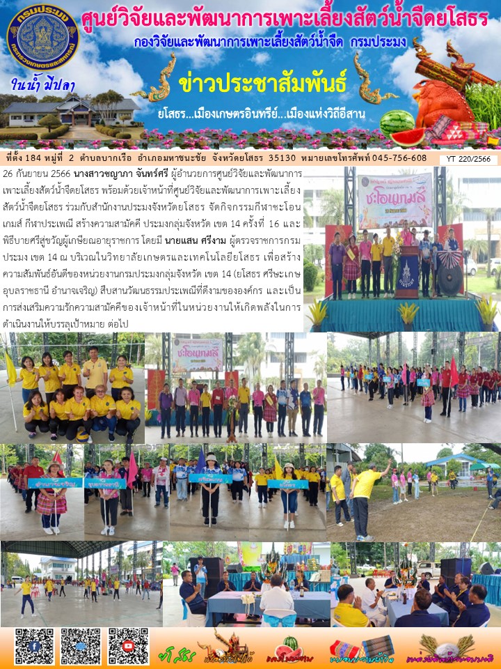 ข่าวประชาสัมพันธ์เดือนกันยายน ฉบับที่ 220/2566..คลิก