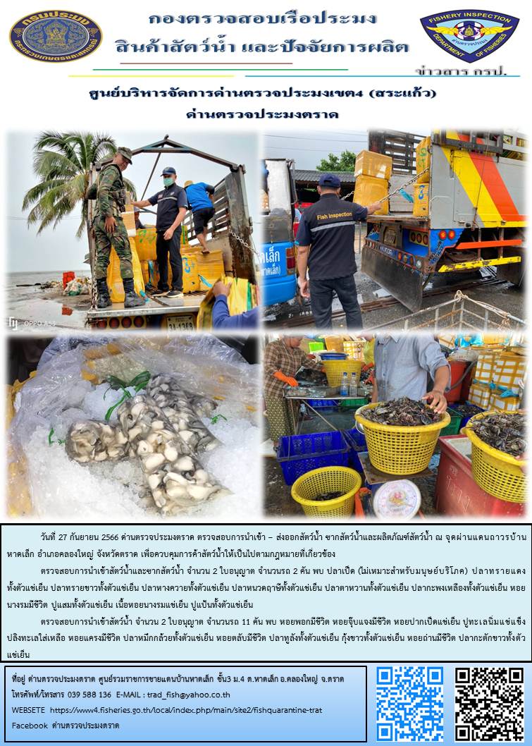 ผลการปฏิบัติงานส่วนงานควบคุมการนำเข้า - ส่งออกสัตว์น้ำ ซากสัตว์น้ำและผลิตภัณฑ์สัตว์น้ำ ด่านตรวจประมงตราด ประจำวันที่ 27 กันยายน 2566..คลิก