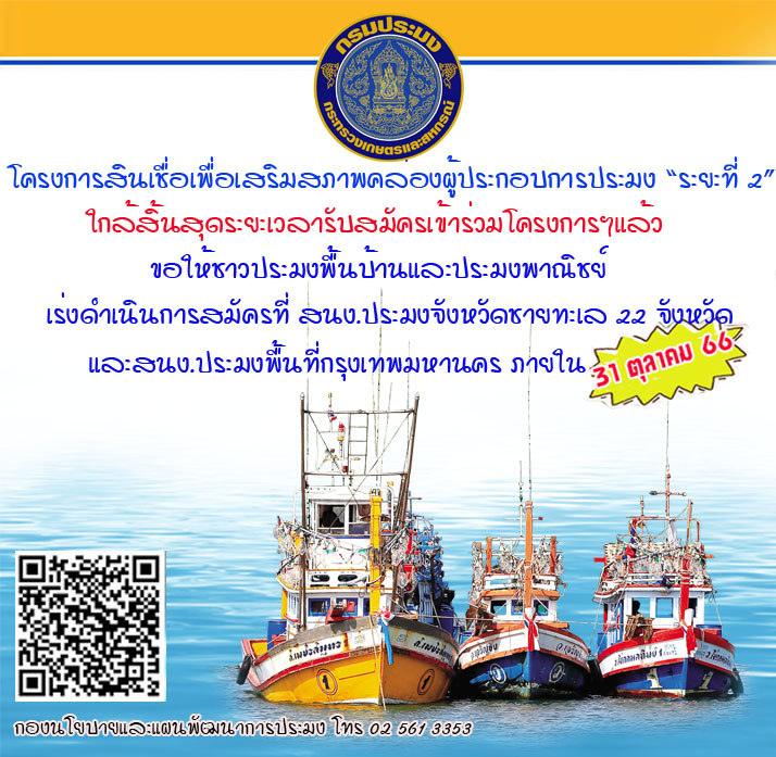 ***ใกล้สิ้นสุดโครงการ*** โครงการสินเชื่อเพื่อเสริมสภาพคล่องผู้ประกอบการประมง ระยะที่ 2..คลิก