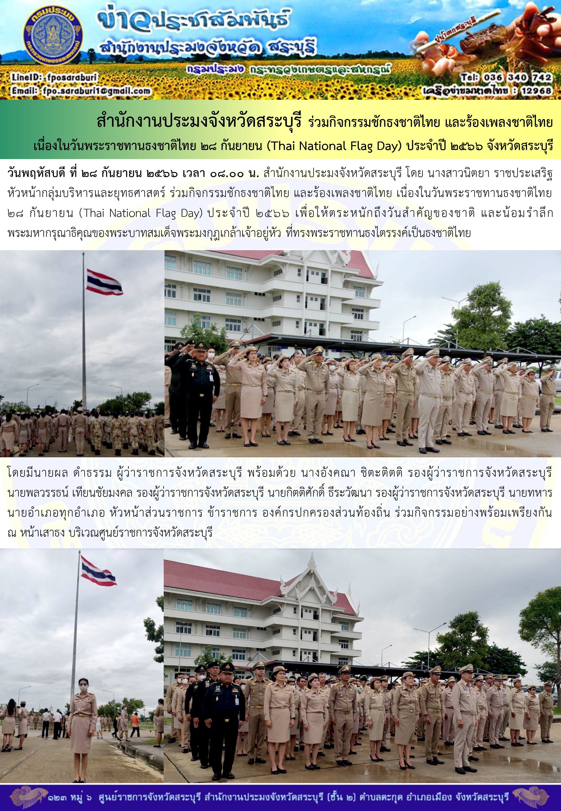 ภารกิจประจำวันที่ 28 กันยายน 2566 สำนักงานประมงจังหวัดสระบุรี..คลิก