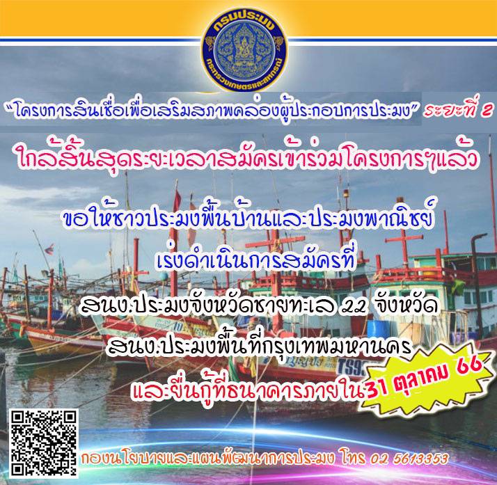 โครงการสินเชื่อเพื่อเสริมสภาพคล่องผู้ประกอบการประมง ระยะที่ 2..คลิก