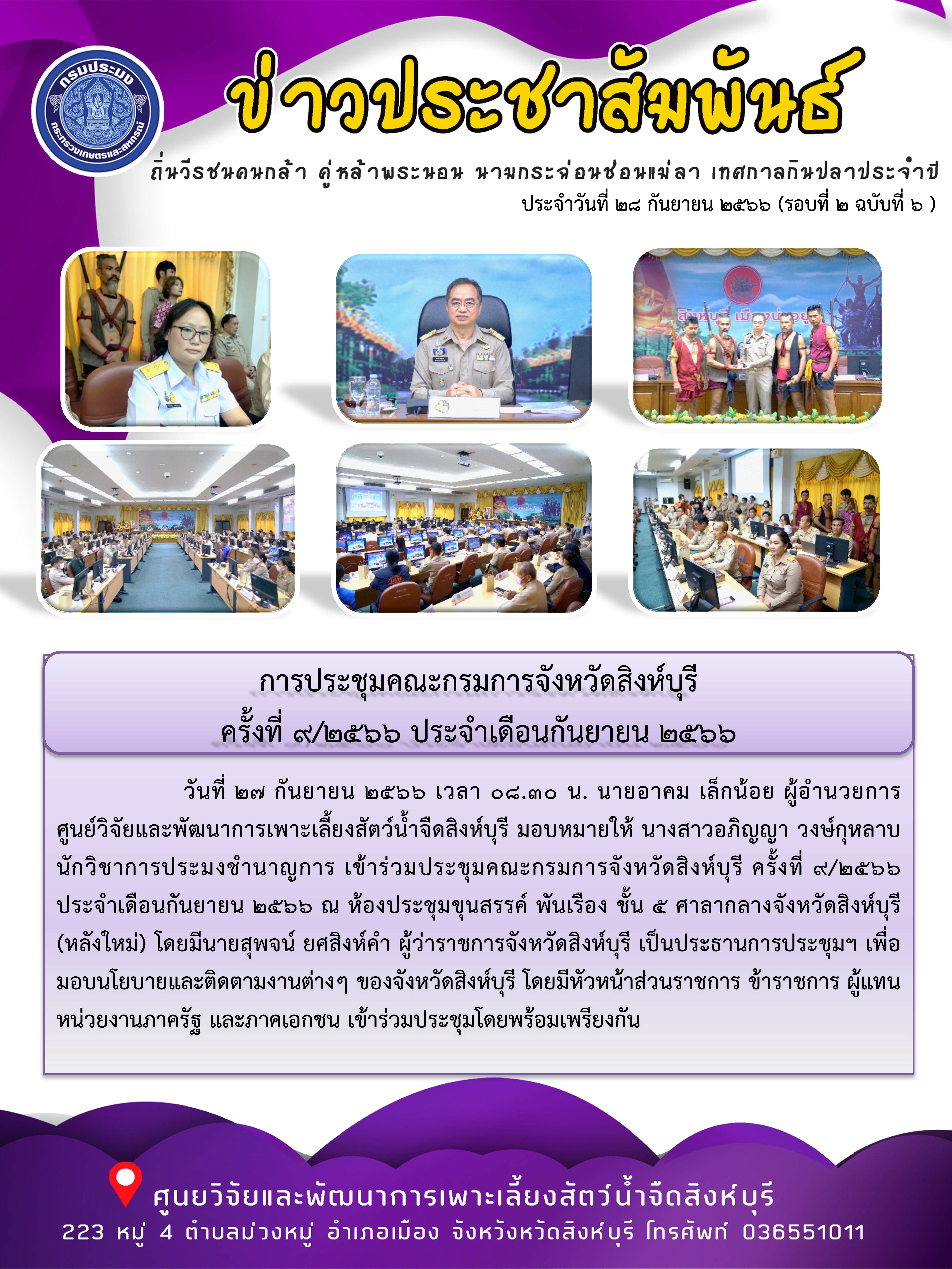 การประชุมคณะกรมการจังหวัดสิงห์บุรี  ครั้งที่ 9/2566 ประจำเดือนกันยายน 2566..คลิก