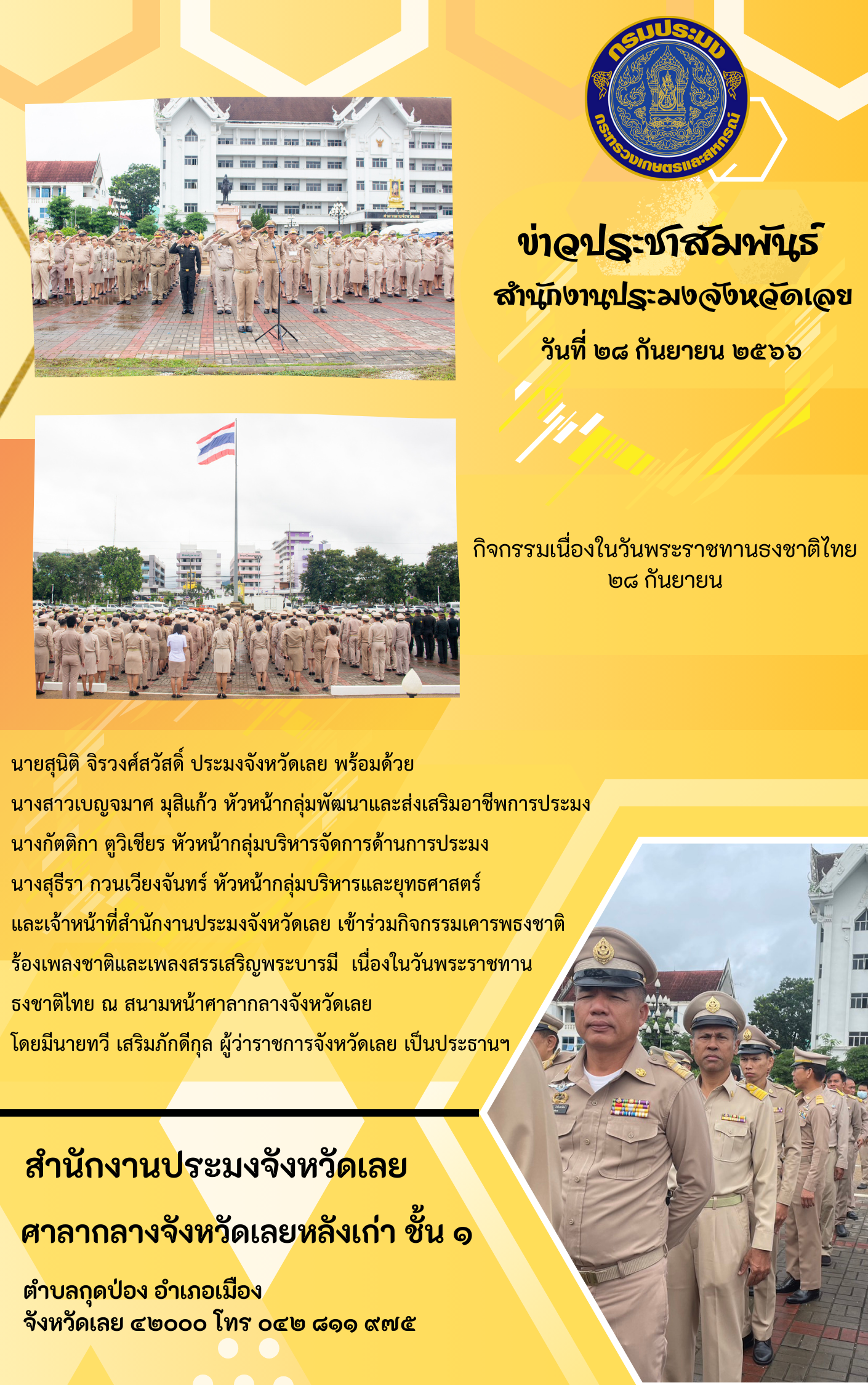 สำนักงานประมงจังหวัดเลยเข้าร่วมกิจกรรมเคารพธงชาติ ร้องเพลงชาติและร้องเพลงสรรเสริญพระบารมี  เนื่องในวันพระราชทานธงชาติไทย