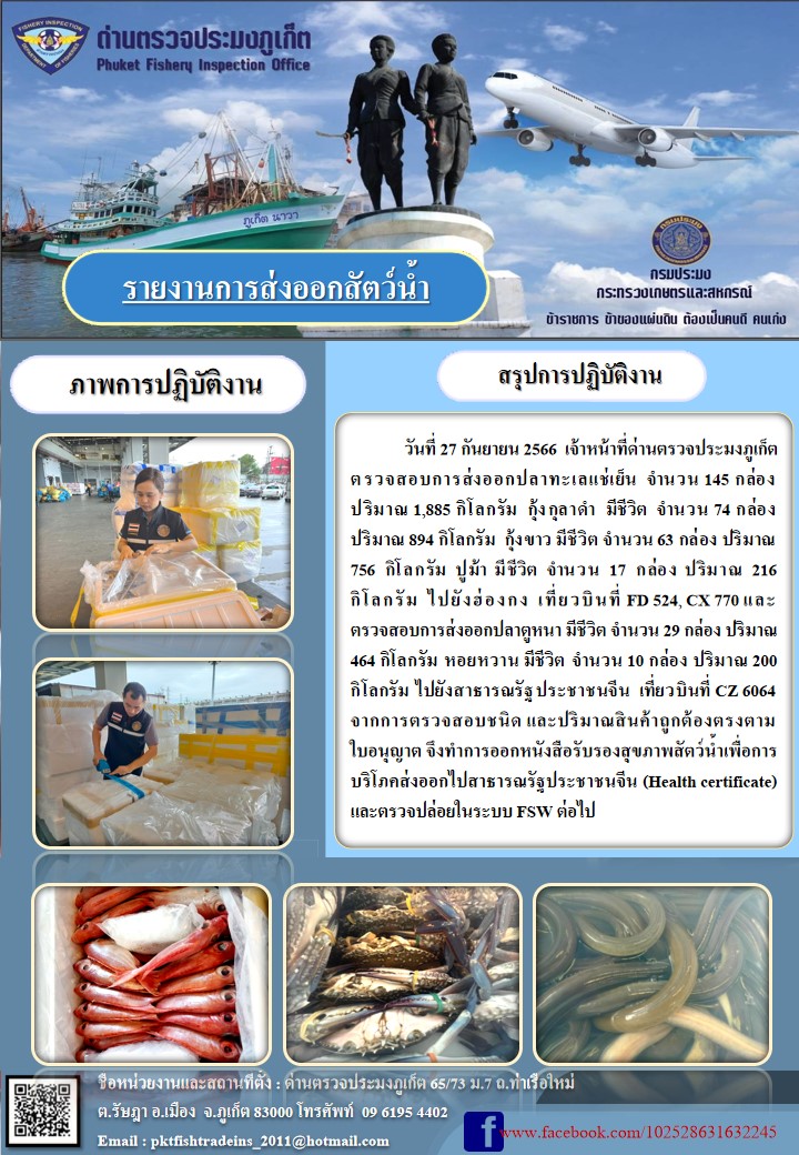ข่าวประชาสัมพันธ์กิจกรรมการนำเข้าส่งออกสัตว์น้ำ วันที่ 27 กันยายน 2566..คลิก